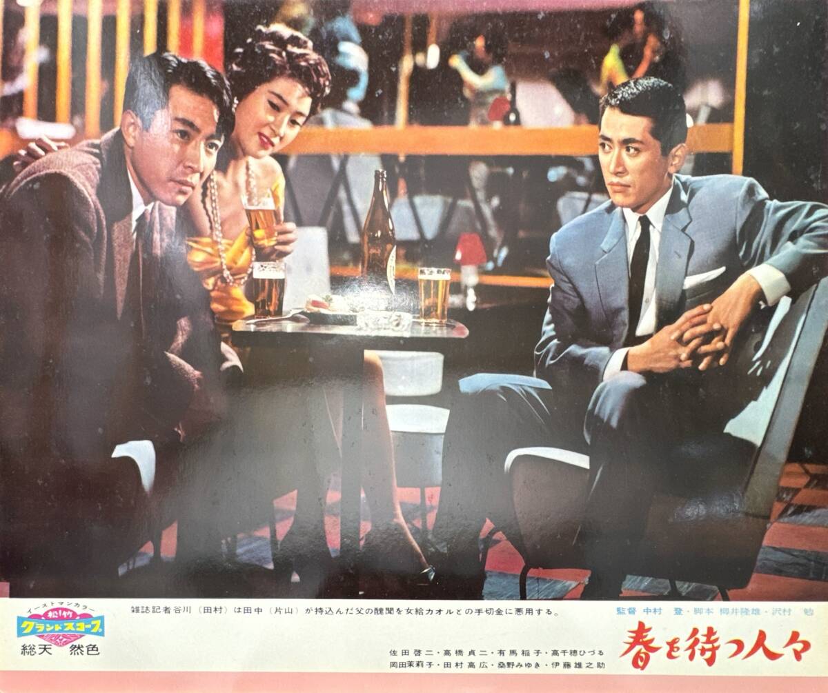 ly01515『春を待つ人々』ロビーカード 中村登 佐分利信 佐田啓二 有馬稲子 岡田茉莉子 高橋貞二拍卖