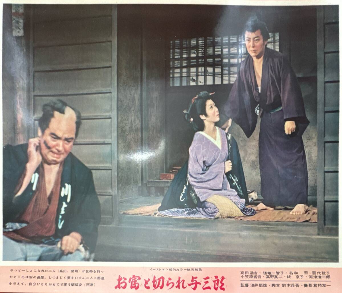 ly02186『お富と切られ与三郎』ロビーカード 酒井辰雄 高田浩吉 瑳峨三智子 名和宏 雪代敬子拍卖