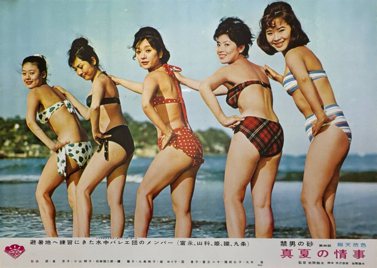 ly01563『禁男の砂 第四話 真夏の情事』ロビーカード 岩間鶴夫 泉京子 石浜朗 小山明子 瞳麗子 大木実拍卖