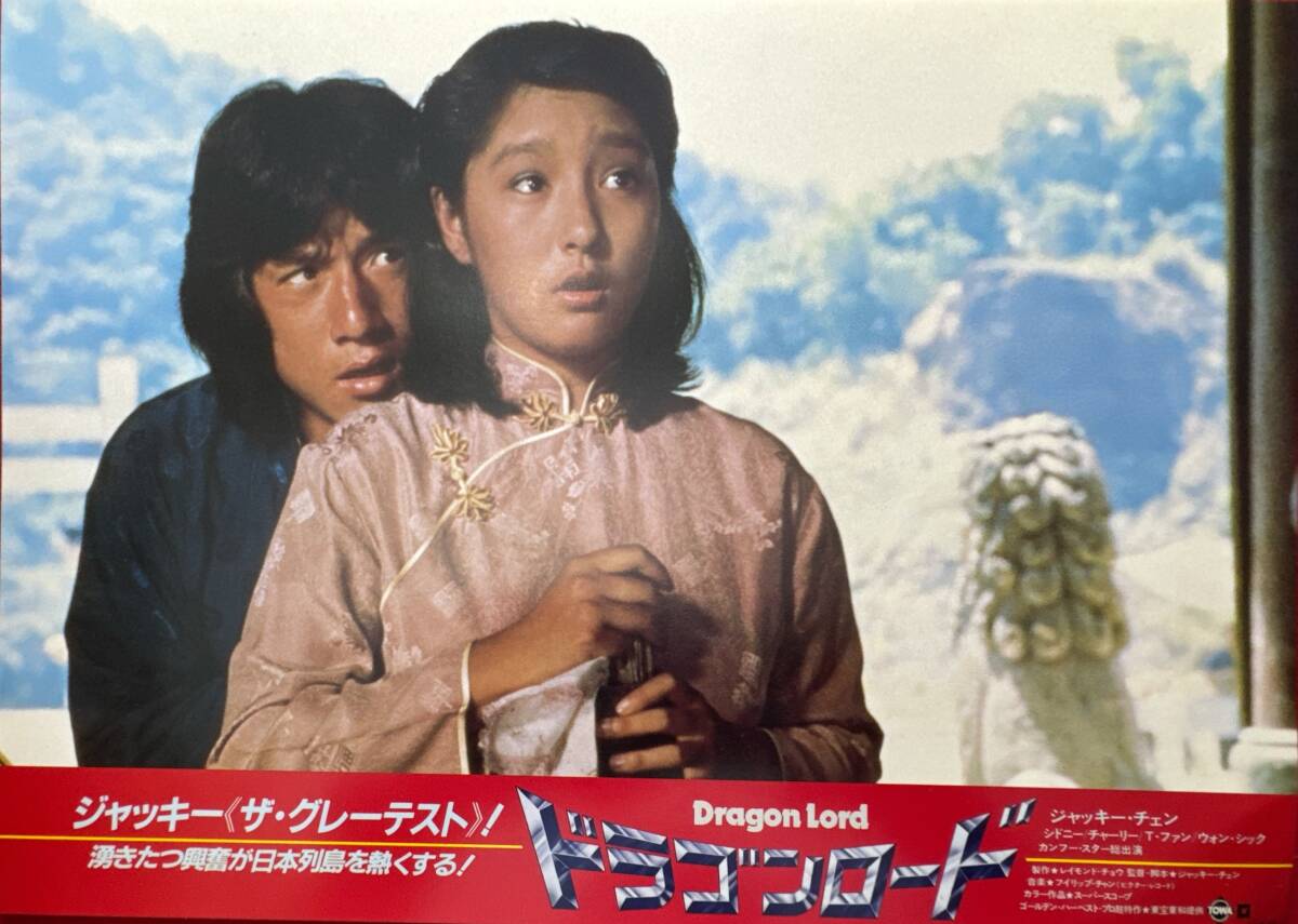 ly01812『ドラゴンロード』ロビーカード ジャッキー・チェン成龍チャーリー・チャン シドニー・チャン ウォン・インシク拍卖