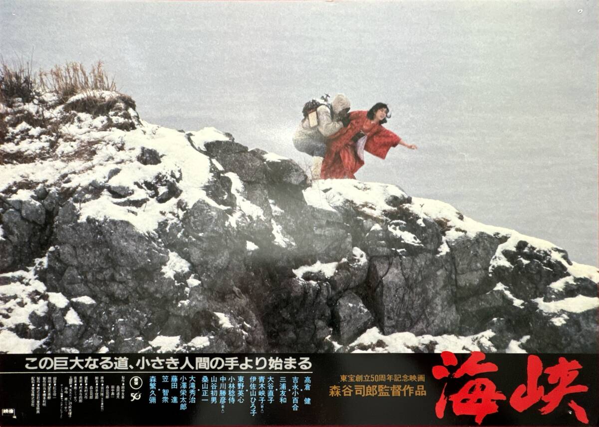 ly01610『海峡』ロビーカード 森谷司郎 高倉健 吉永小百合 三浦友和 大谷直子 伊佐山ひろ子 東野英心 森繁久彌拍卖
