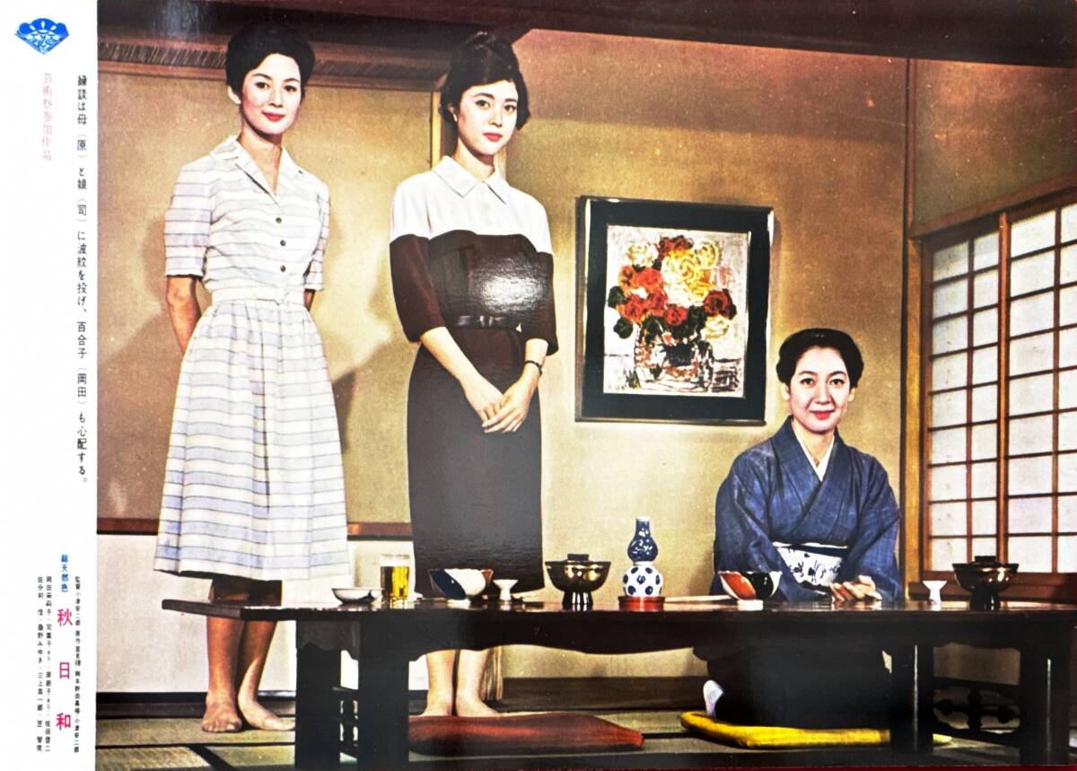 ly01381『秋日和』ロビーカード 小津安二郎 里見とん 原節子 司葉子 岡田茉莉子 佐田啓二 佐分利信 沢村貞子 桑野みゆき笠智衆拍卖