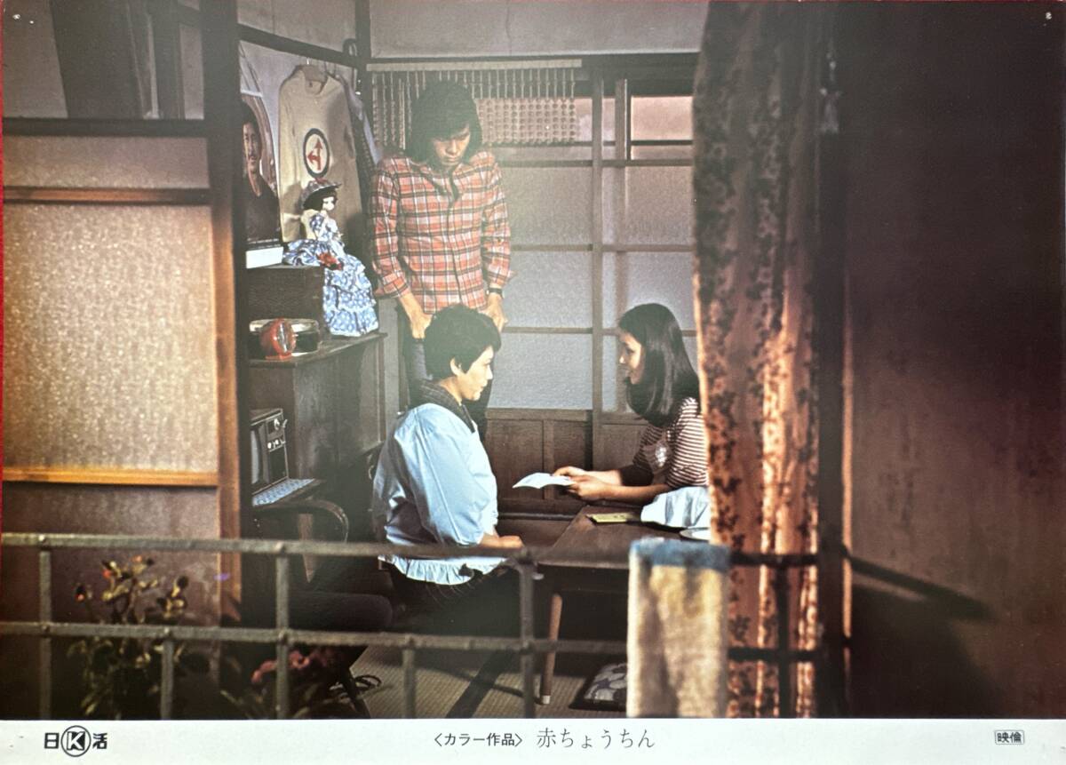 ly01755『赤ちょうちん』ロビーカード 藤田敏八 高岡健二 秋吉久美子 河原崎長一郎 横山リエ 長門裕之 石橋正次 山科ゆり中原早拍卖