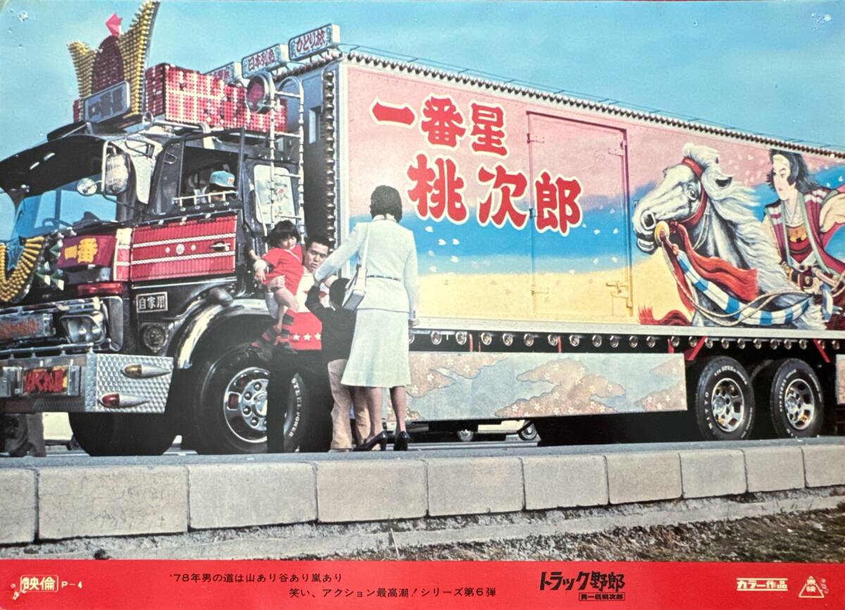 ly01777『トラック野郎 男一匹桃次郎』ロビーカード 鈴木則文 菅原文太 愛川欽也 夏目雅子 左とん平 浜木綿子 若山富三郎堺正章拍卖