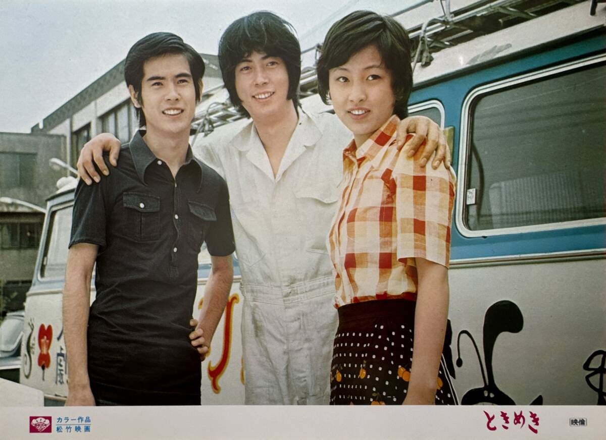 ly01717『ときめき』ロビーカード 市村泰一 栗田ひろみ 小倉一郎 秋谷陽子 浅田美代子 沖雅也 村野武範拍卖