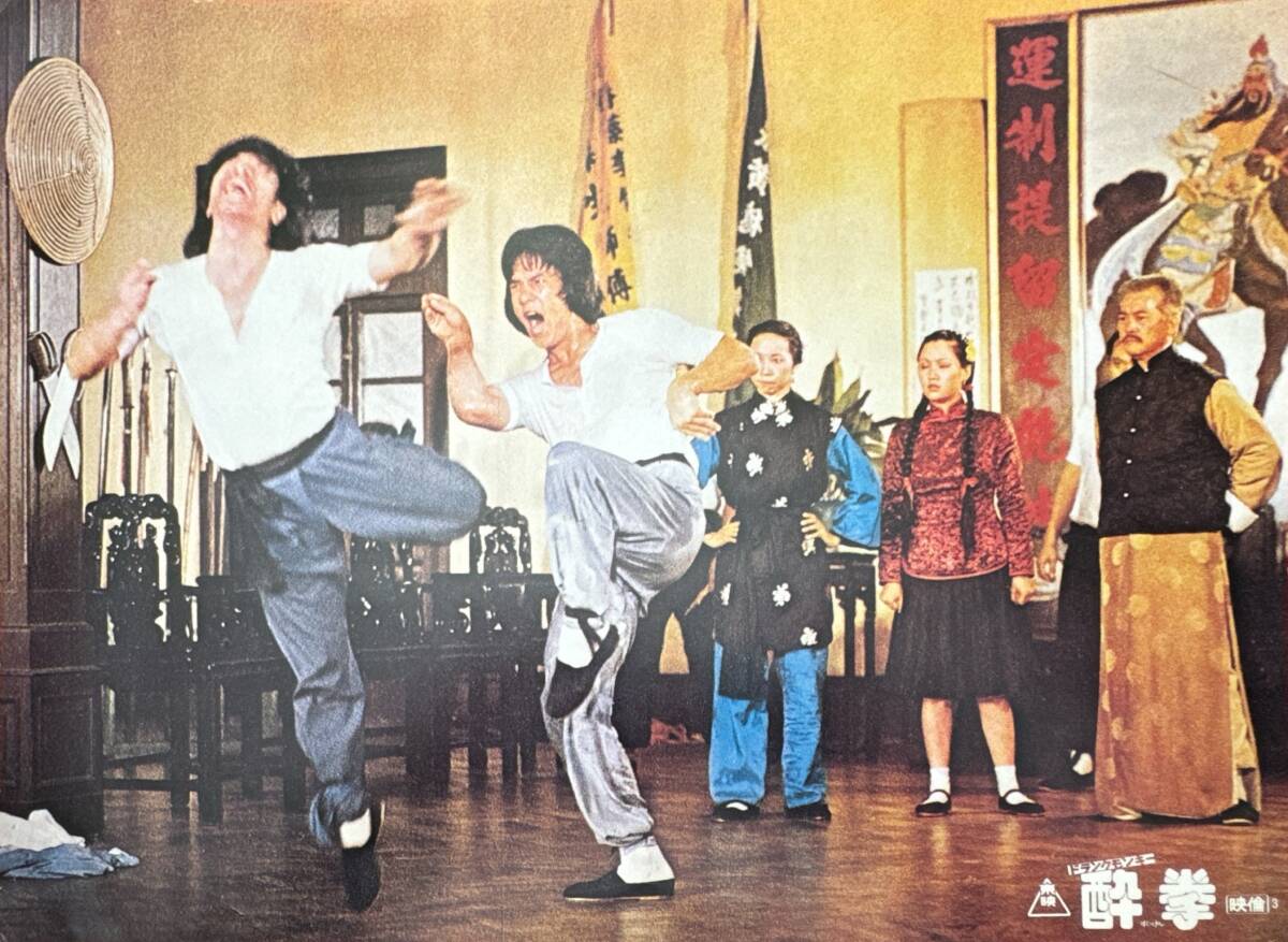 ly01809『ドランク・モンキー/酔拳』ロビーカード ユエン・ウーピン ジャッキー・チェン成龍ユエン・シャオティエン ディーン・セキ拍卖