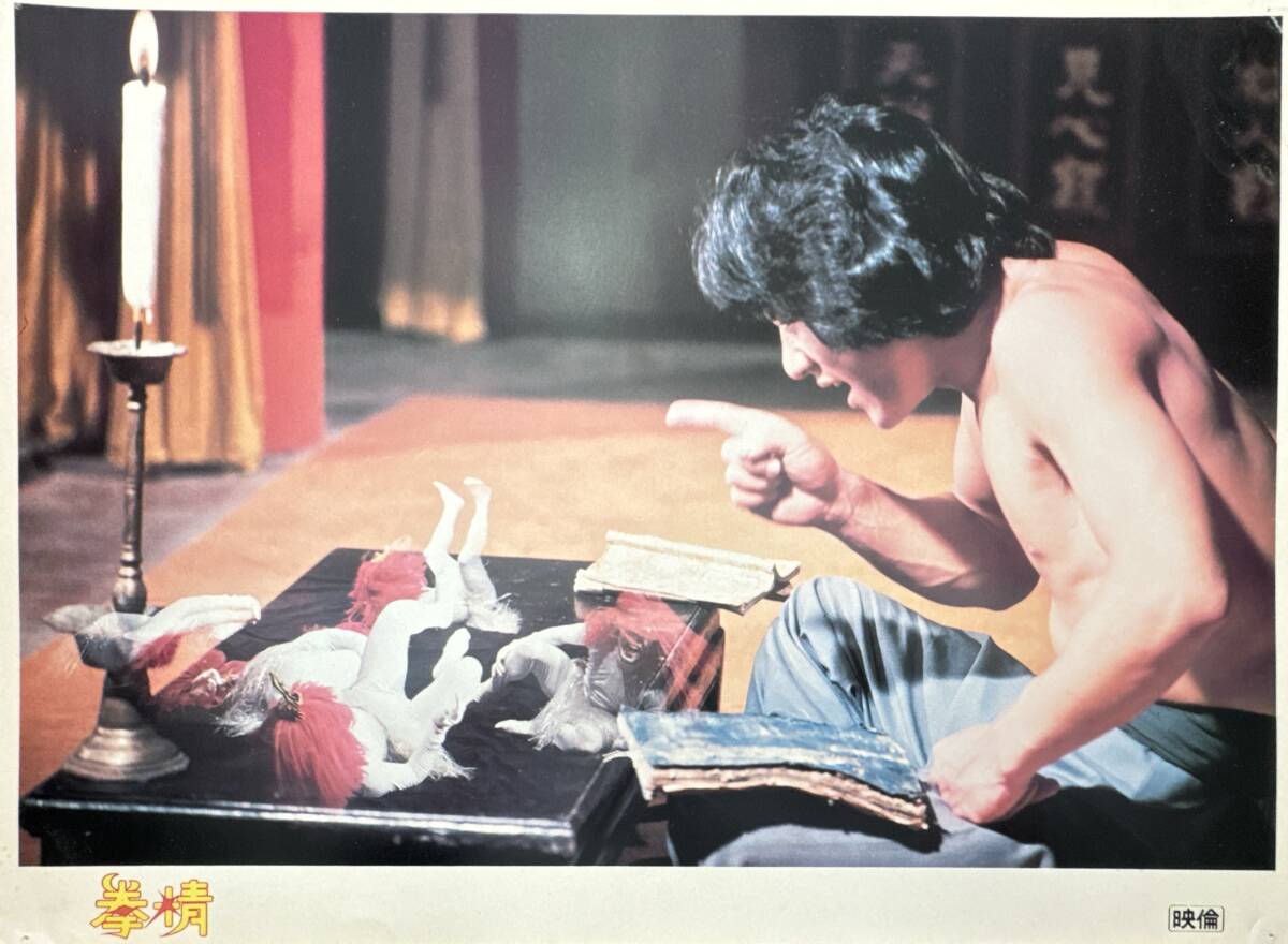 ly01814『拳精』ロビーカード ロー・ウェイ ジャッキー・チェン成龍ジェームズ・ティエン ディーン・セキ ユン・ピョウ拍卖