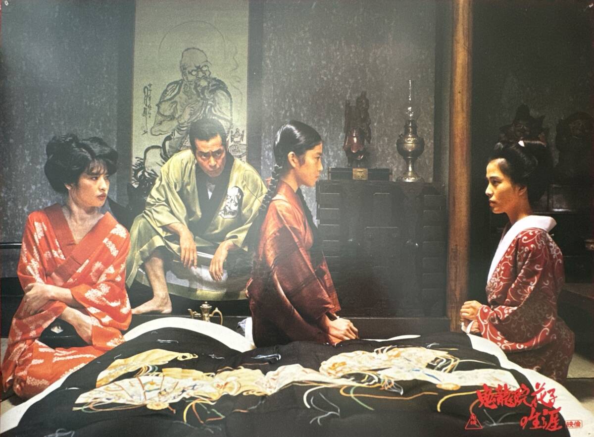 ly02036『鬼龍院花子の生涯』ロビーカード 五社英雄 仲代達矢 岩下志麻 夏目雅子 仙道敦子 佳那晃子 高杉かほり 室田日出男拍卖