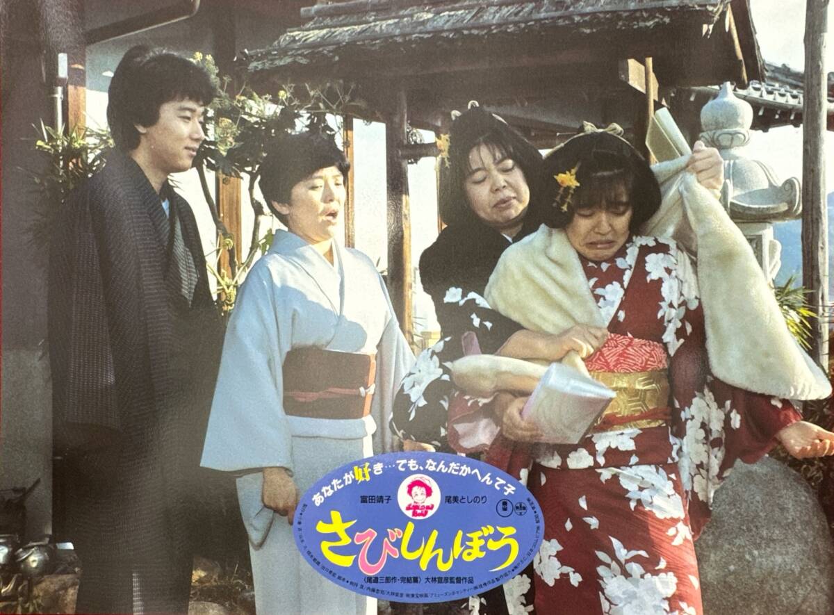ly01424『さびしんぼう』ロビーカード 大林宣彦 富田靖子 尾美としのり 藤田弓子 小林稔侍 岸部一徳 秋川リサ 樹木希林拍卖