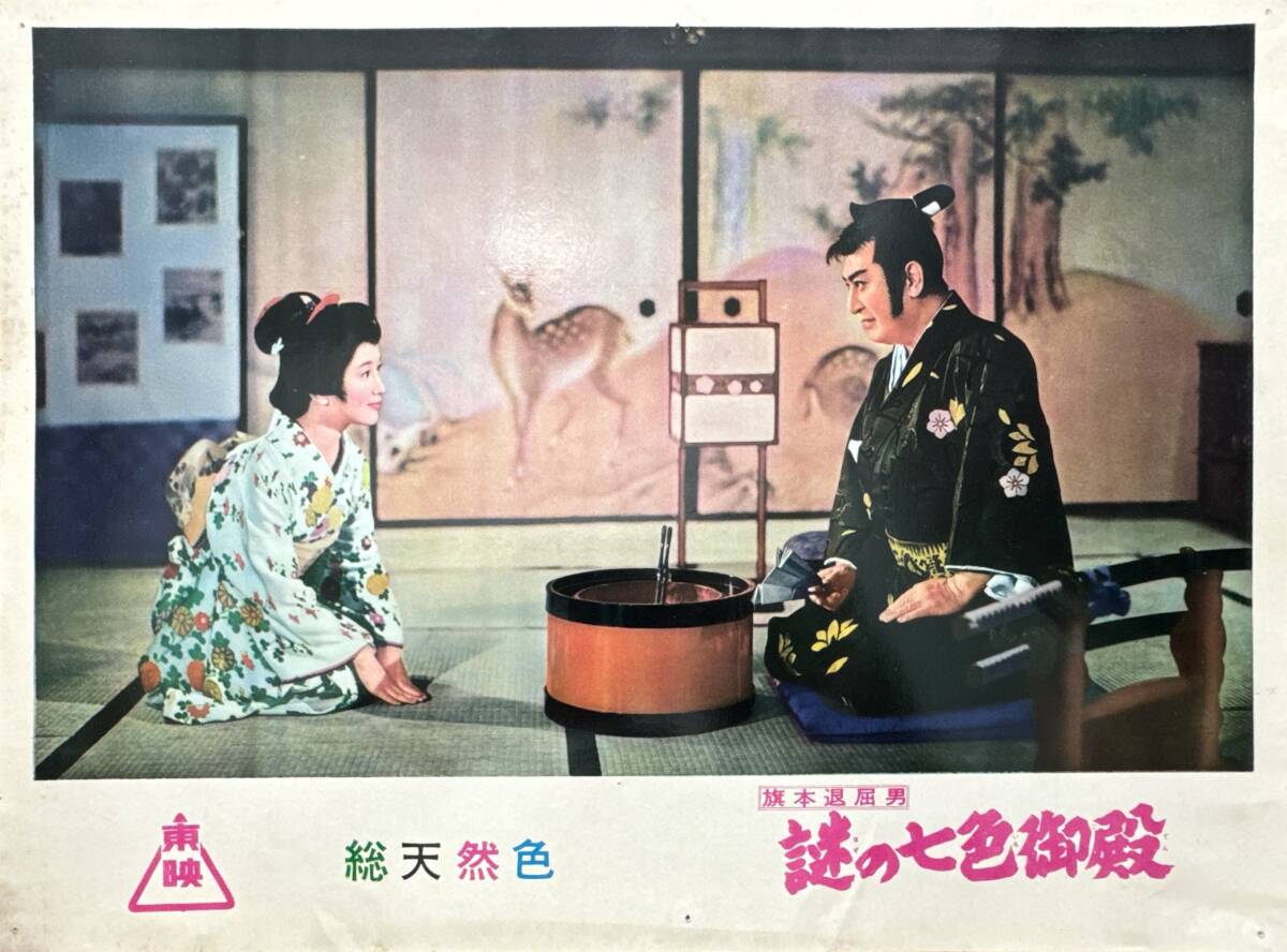 ly01942『旗本退屈男 謎の七色御殿』ロビーカード 佐々木康 市川右太衛門 久保菜穂子 北沢典子 東千代之介 月形龍之介 山城新伍拍卖