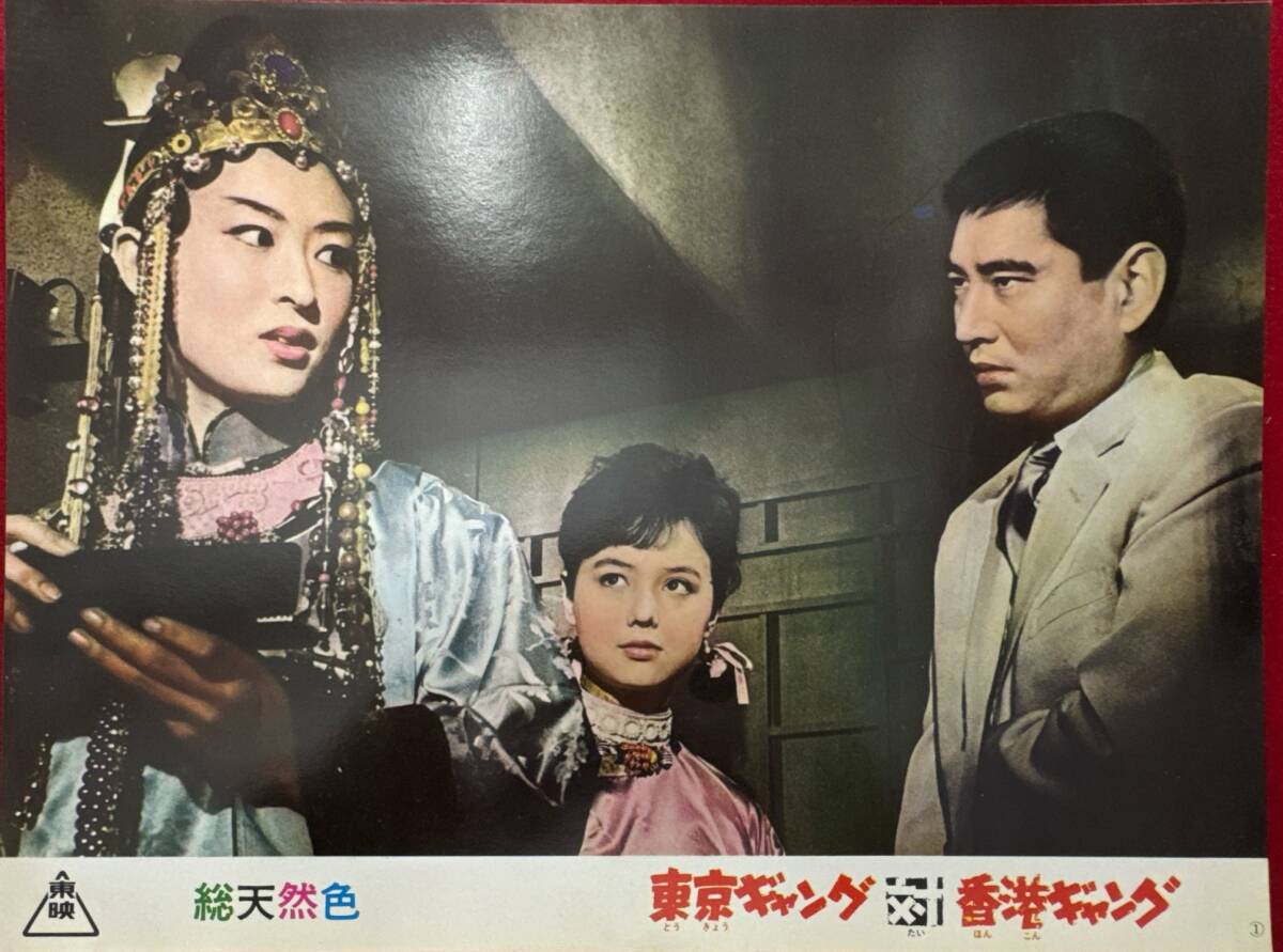 ly02092『東京ギャング対香港ギャング』ロビーカード 石井輝男 鶴田浩二 高倉健 丹波哲郎 内田良平 安部徹 八名信夫 三田佳子拍卖