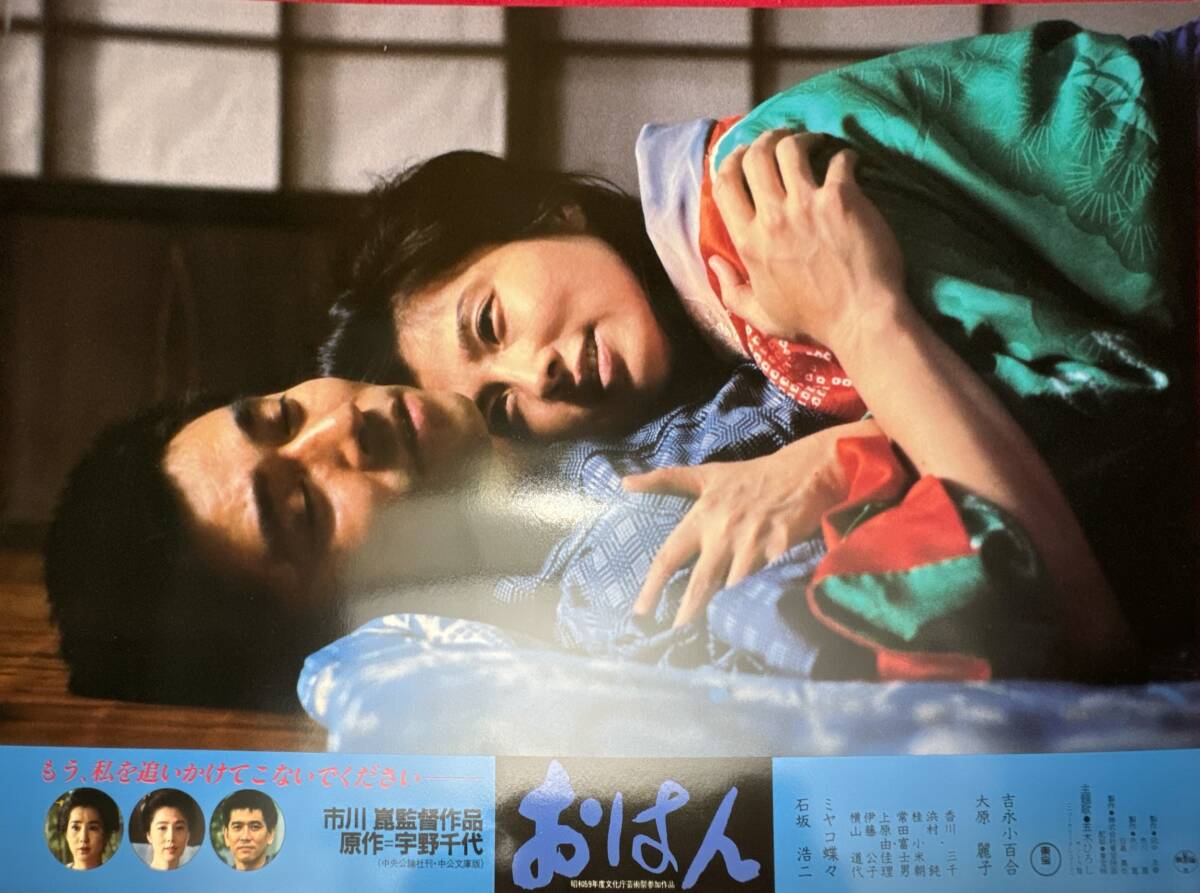 ly01629『おはん』ロビーカード 宇野千代 吉永小百合 石坂浩二 大原麗子 市川崑 伊藤公子 横山道代 五木ひろし拍卖
