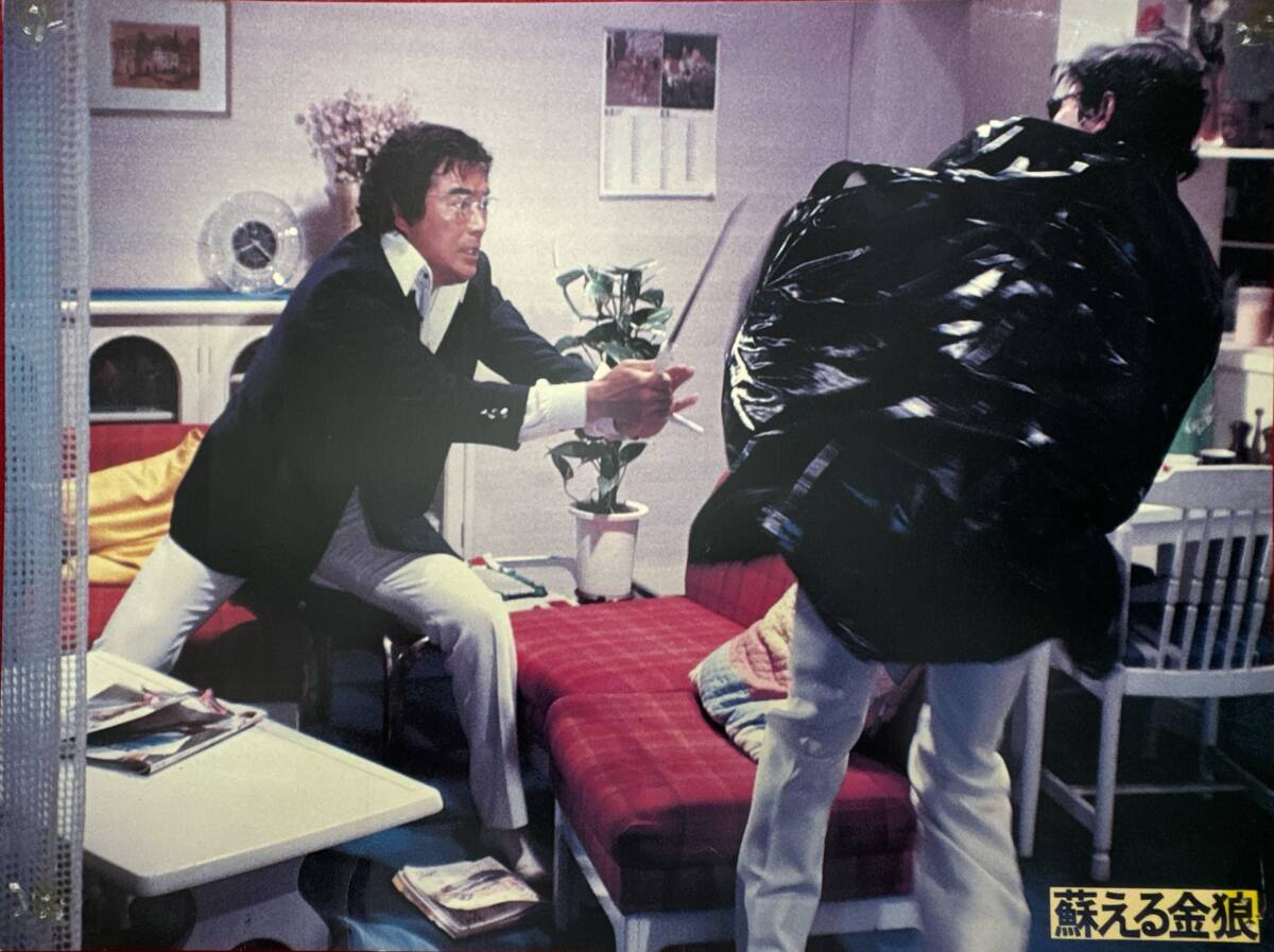 ly02014『蘇える金狼』ロビーカード 村川透 大藪春彦 角川春樹 松田優作 風吹ジュン 成田三樹夫 岩城滉一 千葉真一 岸田森拍卖