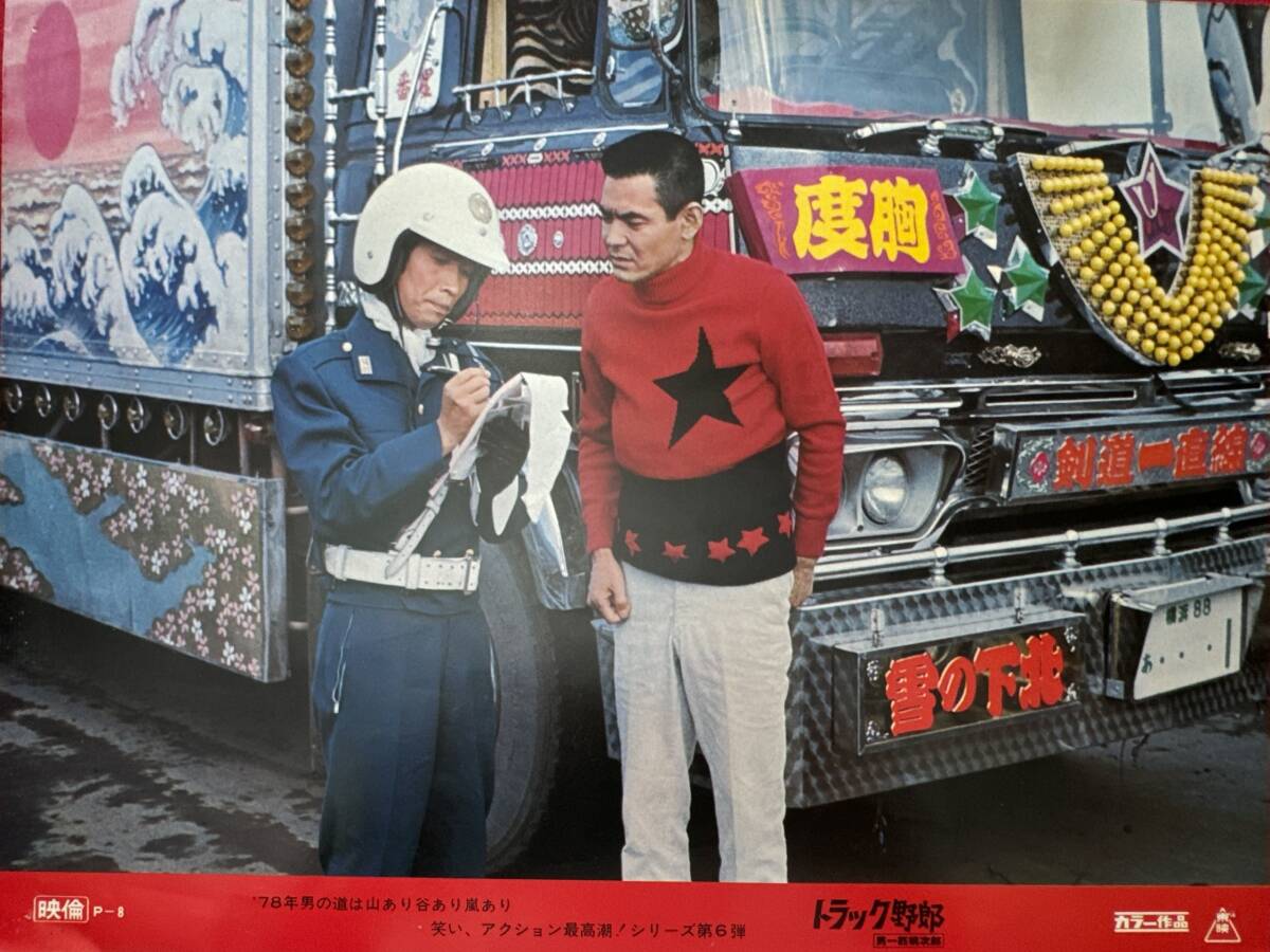 ly02052『トラック野郎 男一匹桃次郎』ロビーカード 鈴木則文 菅原文太 愛川欽也 夏目雅子 左とん平 浜木綿子 若山富三郎堺正章拍卖