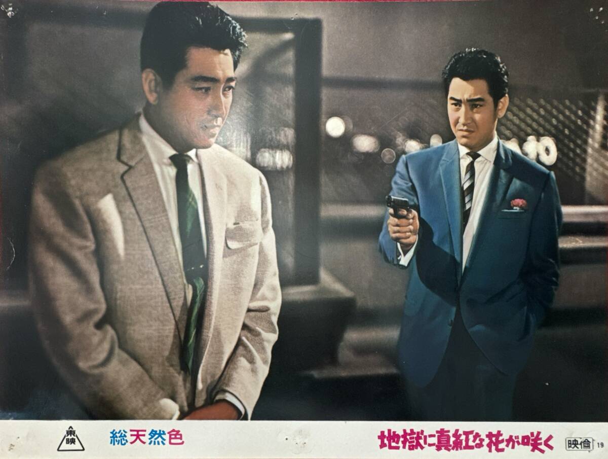 ly01983『地獄に真紅な花が咲く』ロビーカード 佐伯清 川内康範 鶴田浩二 佐久間良子 ペギー葉山 伊藤雄之助 渥美清拍卖