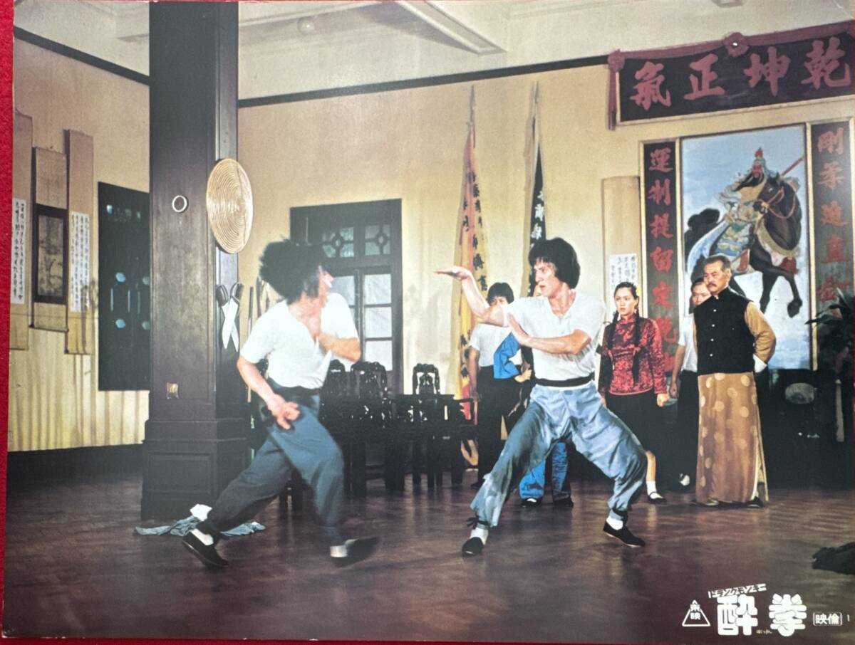 ly01808『ドランク・モンキー/酔拳』ロビーカード ユエン・ウーピン ジャッキー・チェン成龍ユエン・シャオティエン ディーン・セキ拍卖