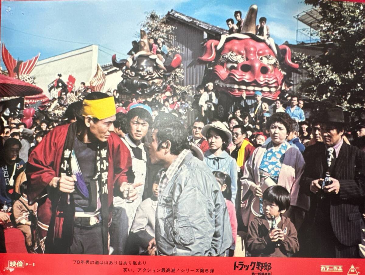 ly02056『トラック野郎 男一匹桃次郎』ロビーカード 鈴木則文 菅原文太 愛川欽也 夏目雅子 左とん平 浜木綿子 若山富三郎堺正章拍卖