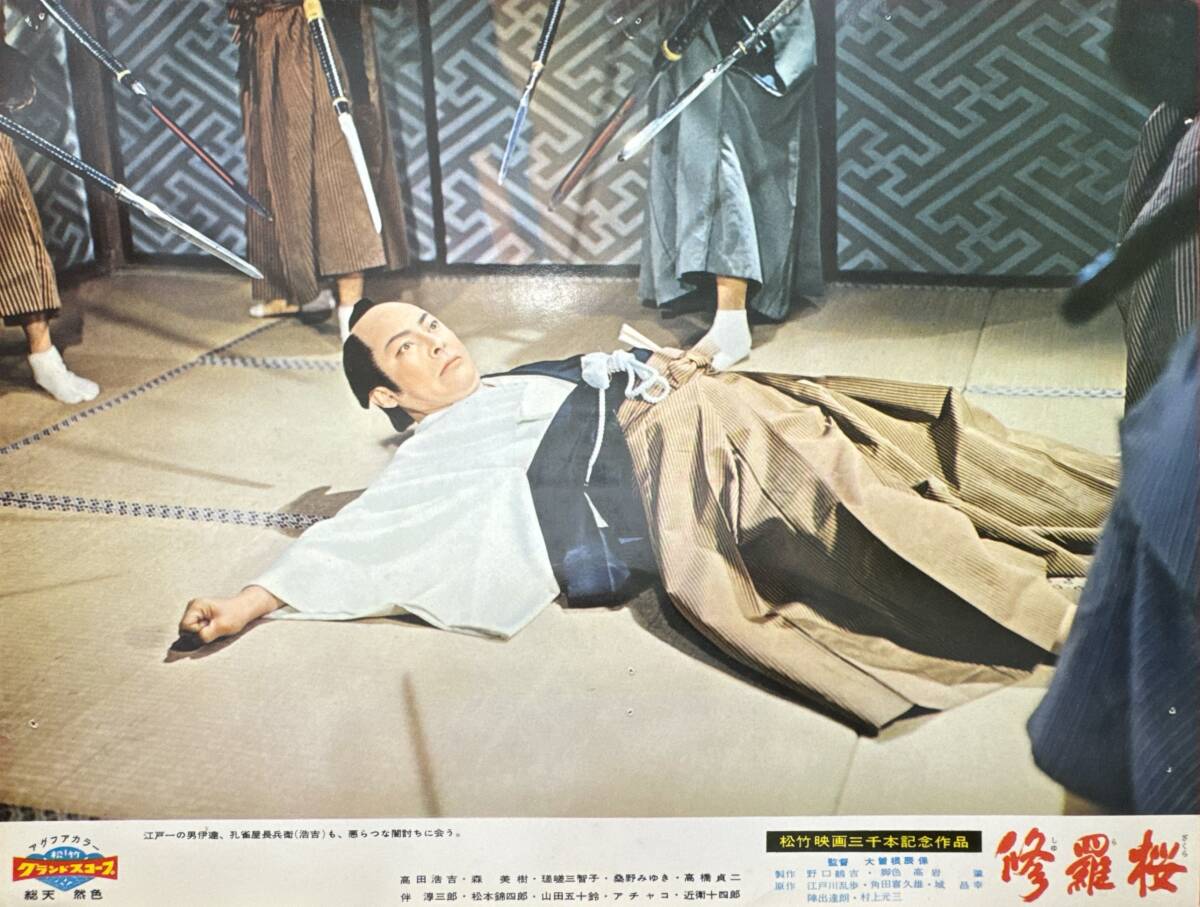 ly01885『修羅桜』ロビーカード 大曾根辰保 江戸川乱歩 河野秋武 松本錦四郎 高田浩吉 山田五十鈴 瑳峨三智子 桑野みゆき拍卖