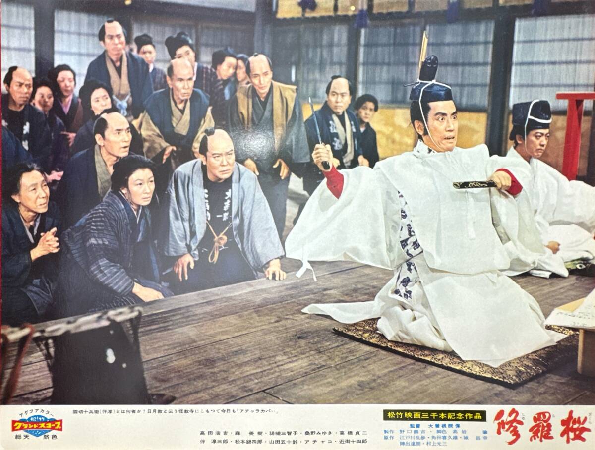 ly01878『修羅桜』ロビーカード 大曾根辰保 江戸川乱歩 河野秋武 松本錦四郎 高田浩吉 山田五十鈴 瑳峨三智子 桑野みゆき拍卖