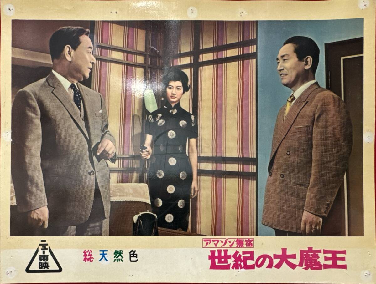 ly02107『アマゾン無宿 世紀の大魔王』ロビーカード 小沢茂弘 片岡千恵蔵 月形龍之介 江原真二郎 梅宮辰夫 佐久間良子 三田佳子拍卖