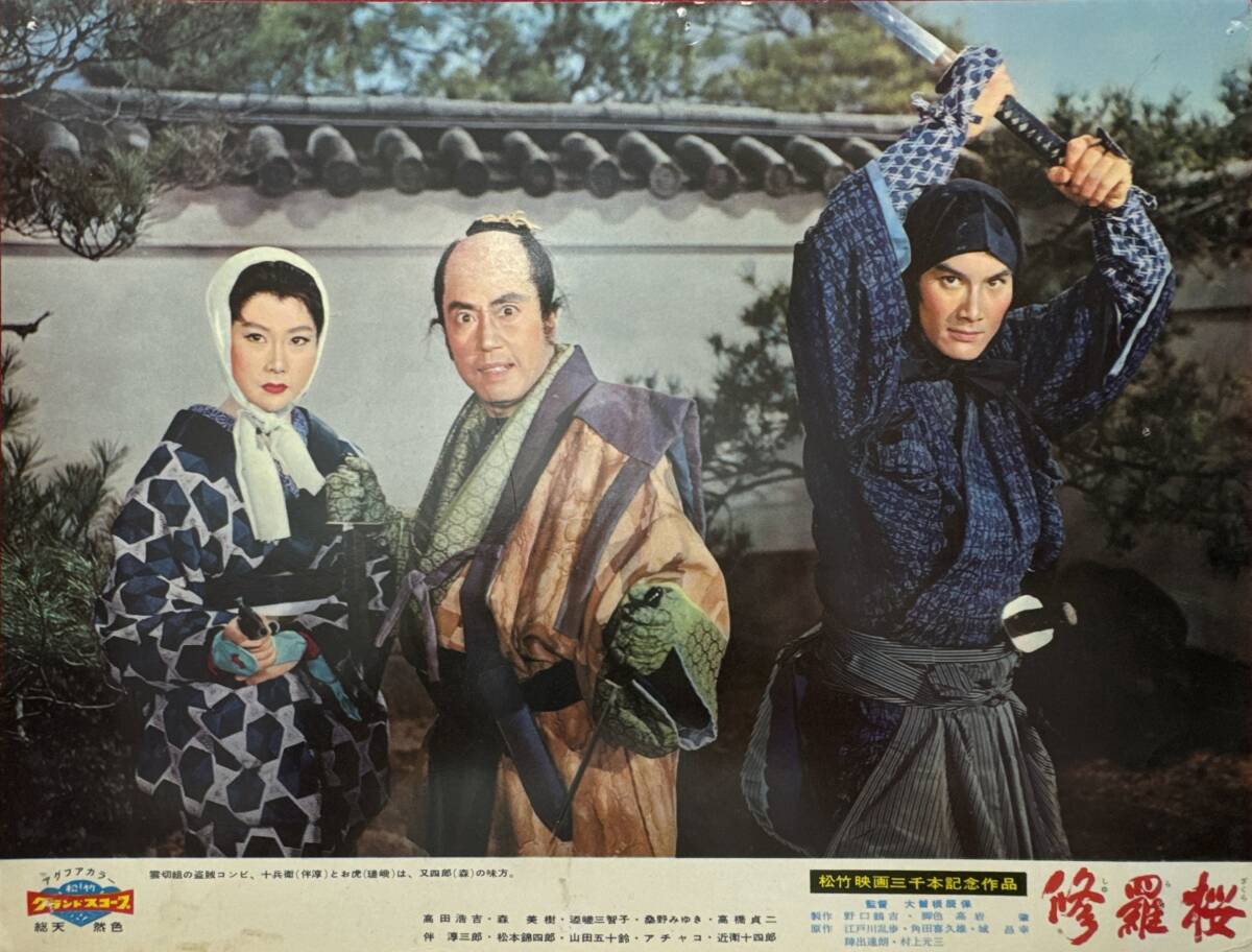 ly01883『修羅桜』ロビーカード 大曾根辰保 江戸川乱歩 河野秋武 松本錦四郎 高田浩吉 山田五十鈴 瑳峨三智子 桑野みゆき拍卖