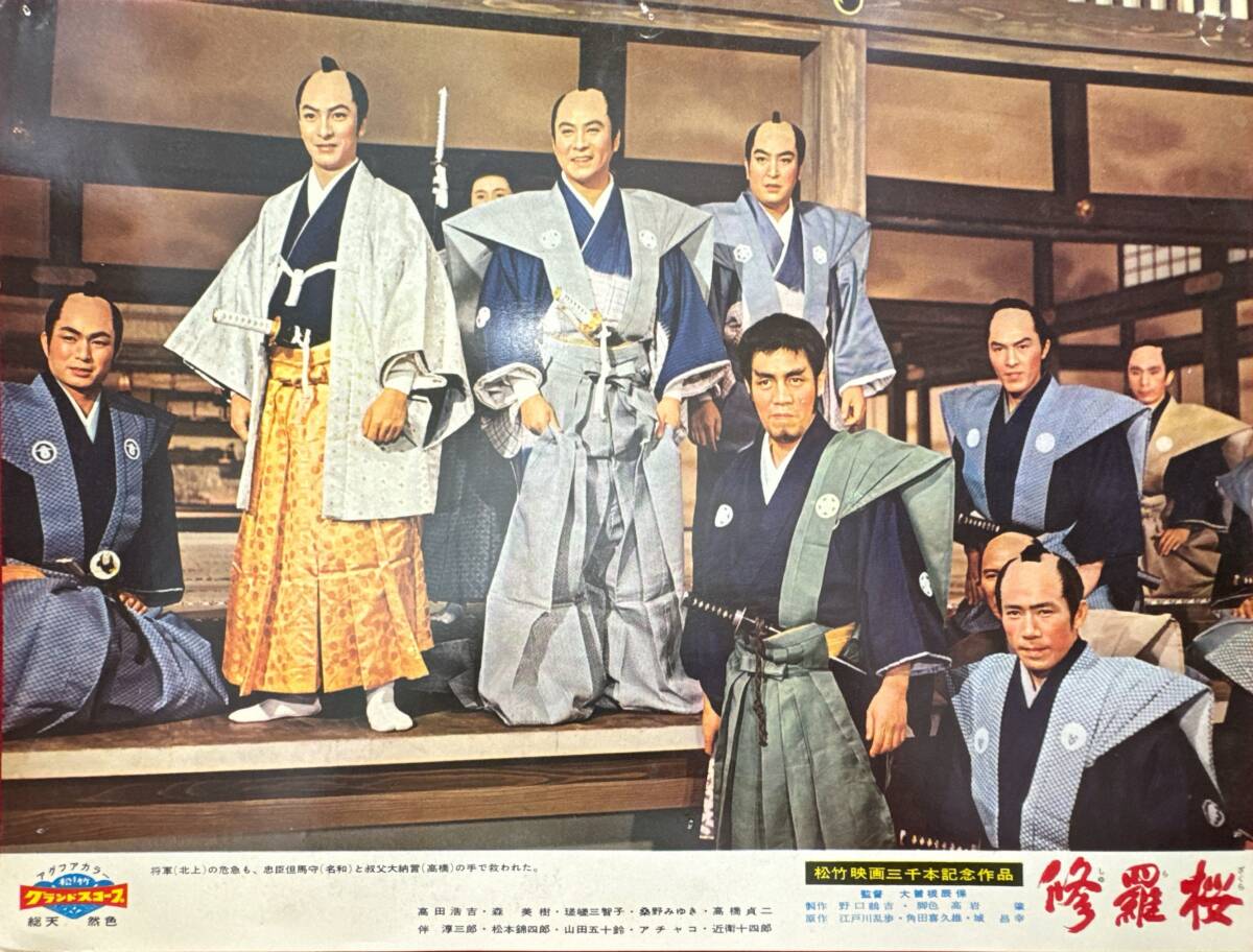 ly01884『修羅桜』ロビーカード 大曾根辰保 江戸川乱歩 河野秋武 松本錦四郎 高田浩吉 山田五十鈴 瑳峨三智子 桑野みゆき拍卖