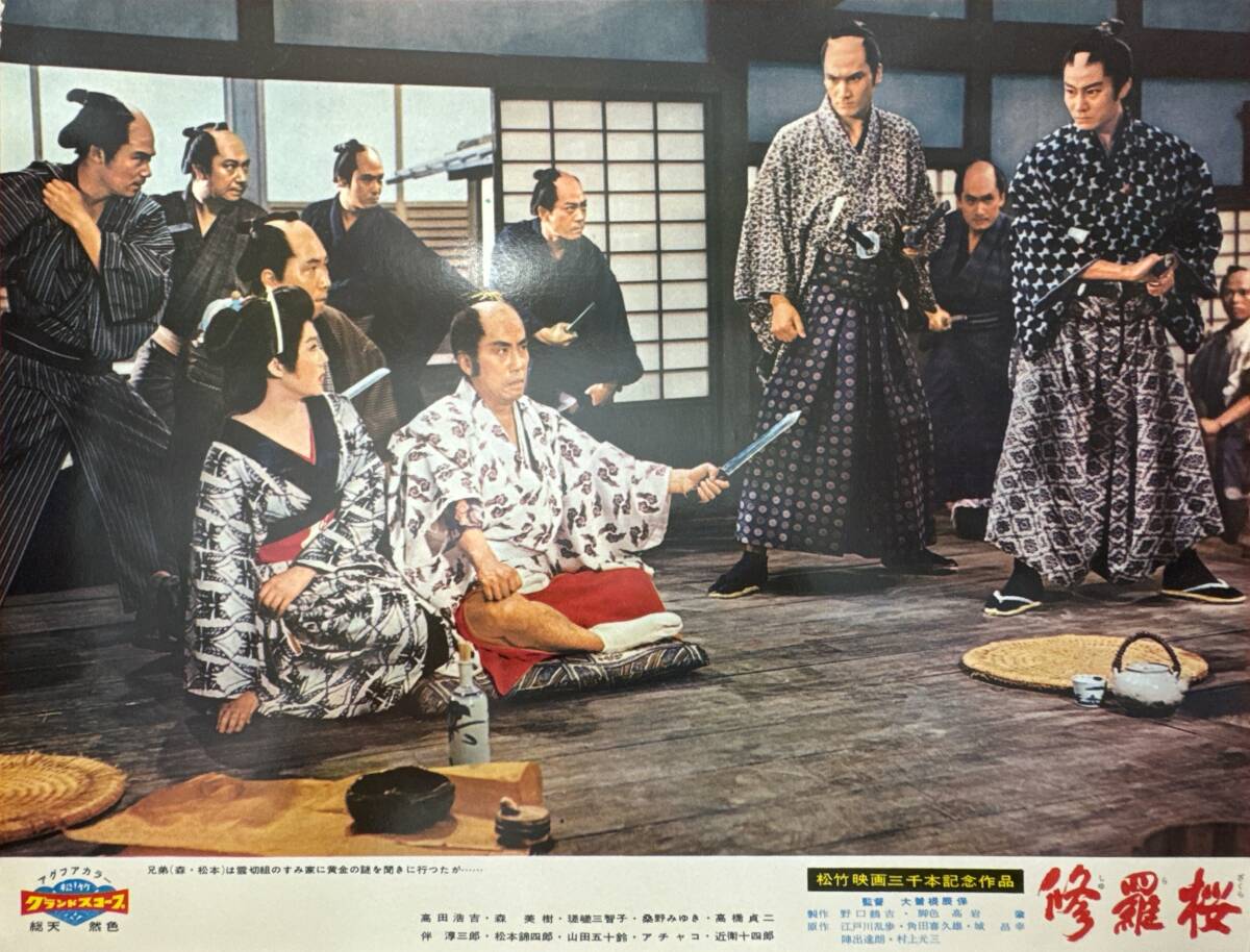 ly01876『修羅桜』ロビーカード 大曾根辰保 江戸川乱歩 河野秋武 松本錦四郎 高田浩吉 山田五十鈴 瑳峨三智子 桑野みゆき拍卖