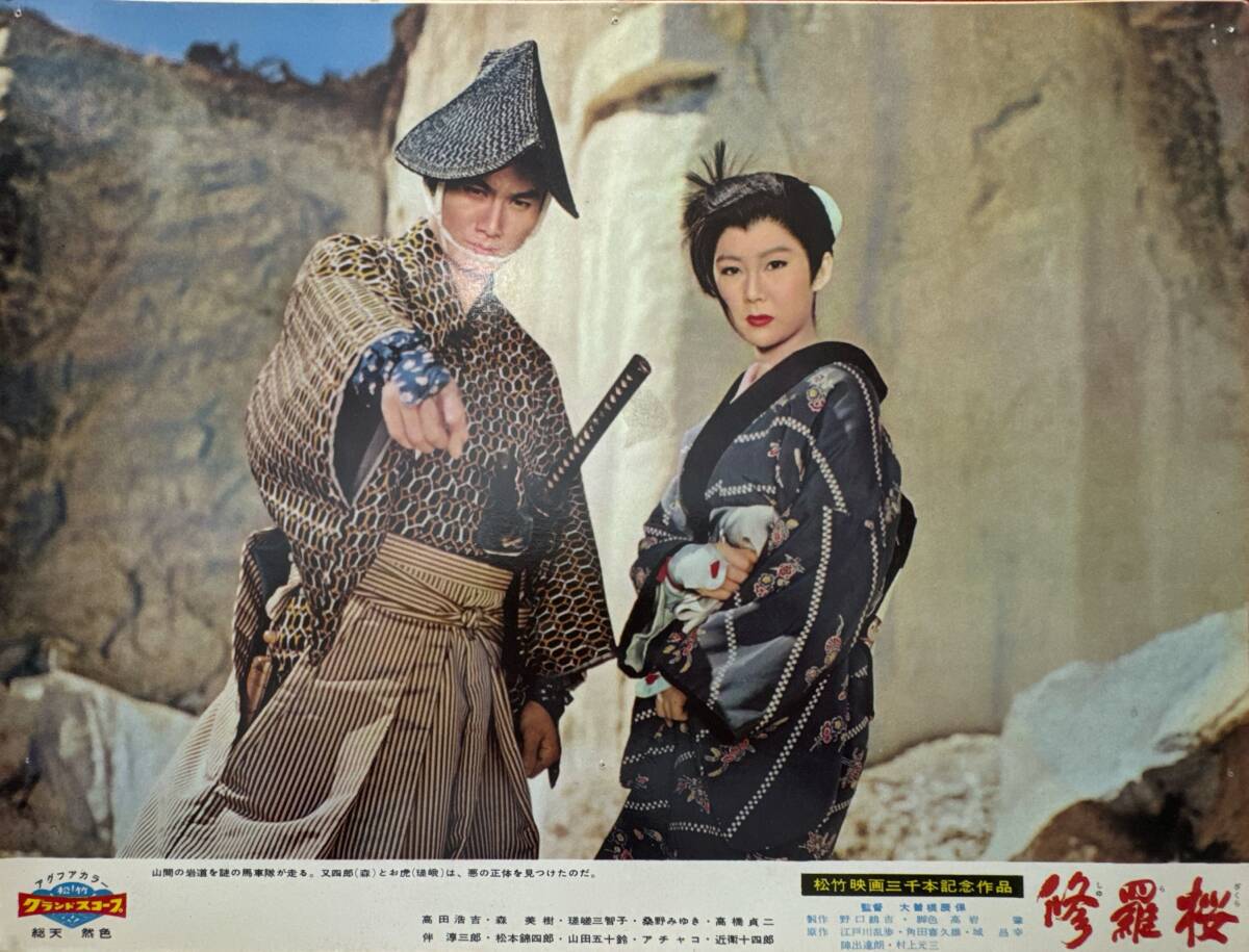 ly01881『修羅桜』ロビーカード 大曾根辰保 江戸川乱歩 河野秋武 松本錦四郎 高田浩吉 山田五十鈴 瑳峨三智子 桑野みゆき拍卖