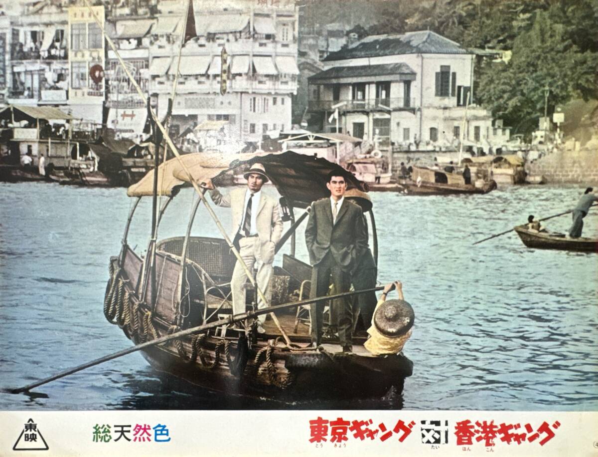 ly02094『東京ギャング対香港ギャング』ロビーカード 石井輝男 鶴田浩二 高倉健 丹波哲郎 内田良平 安部徹 八名信夫 三田佳子拍卖