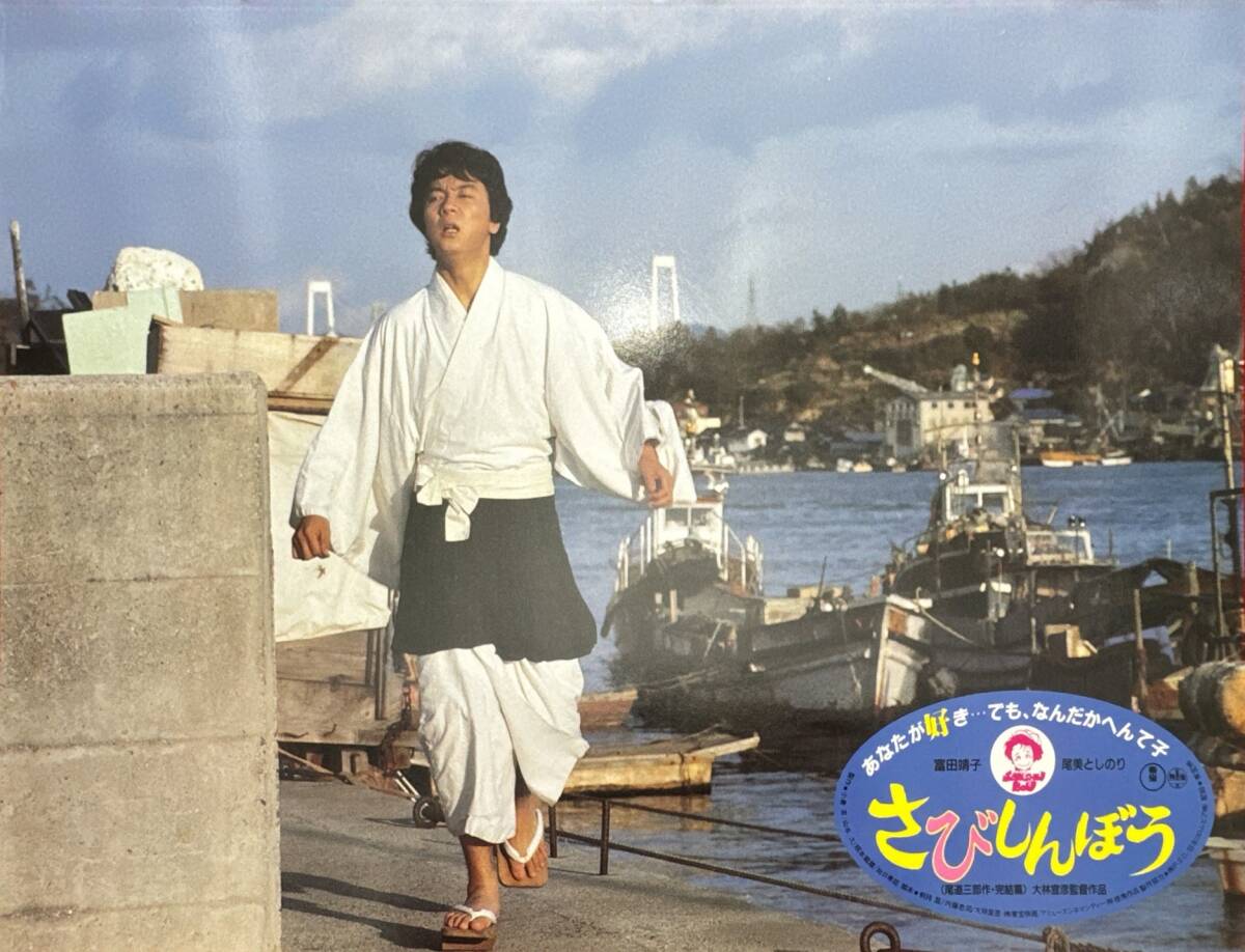ly01425『さびしんぼう』ロビーカード 大林宣彦 富田靖子 尾美としのり 藤田弓子 小林稔侍 岸部一徳 秋川リサ 樹木希林拍卖