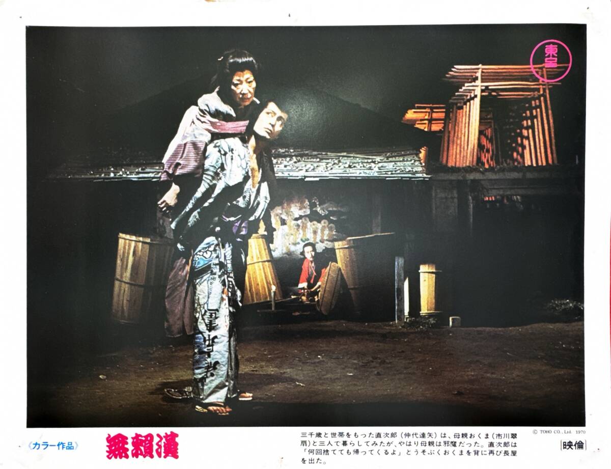 ly01351『無頼漢』ロビーカード 篠田正浩 寺山修司 仲代達矢 岩下志麻 太地喜和子 丹波哲郎 芥川比呂志 篠田正浩拍卖