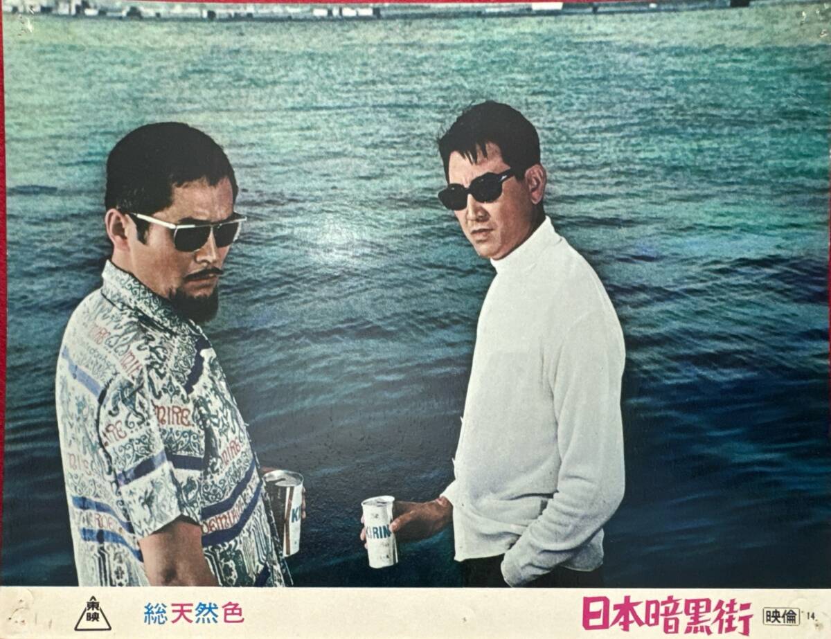 ly01987『日本暗黒街』ロビーカード 鶴田浩二 村松英子 三島ゆり子 中谷一郎 西村晃 藤田進 安部徹 金子信雄 山城新伍曽根晴美拍卖