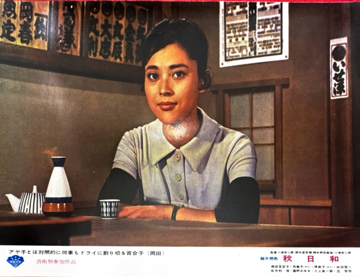 ly01385『秋日和』ロビーカード 小津安二郎 里見とん 原節子 司葉子 岡田茉莉子 佐田啓二 佐分利信 沢村貞子 桑野みゆき笠智衆拍卖