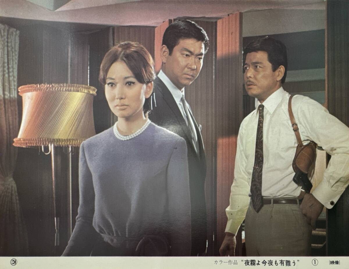 ly01632『夜霧よ今夜も有難う』ロビーカード 江崎実生 石原裕次郎 浅丘ルリ子 二谷英明 高品格 郷えい治 太田雅子拍卖