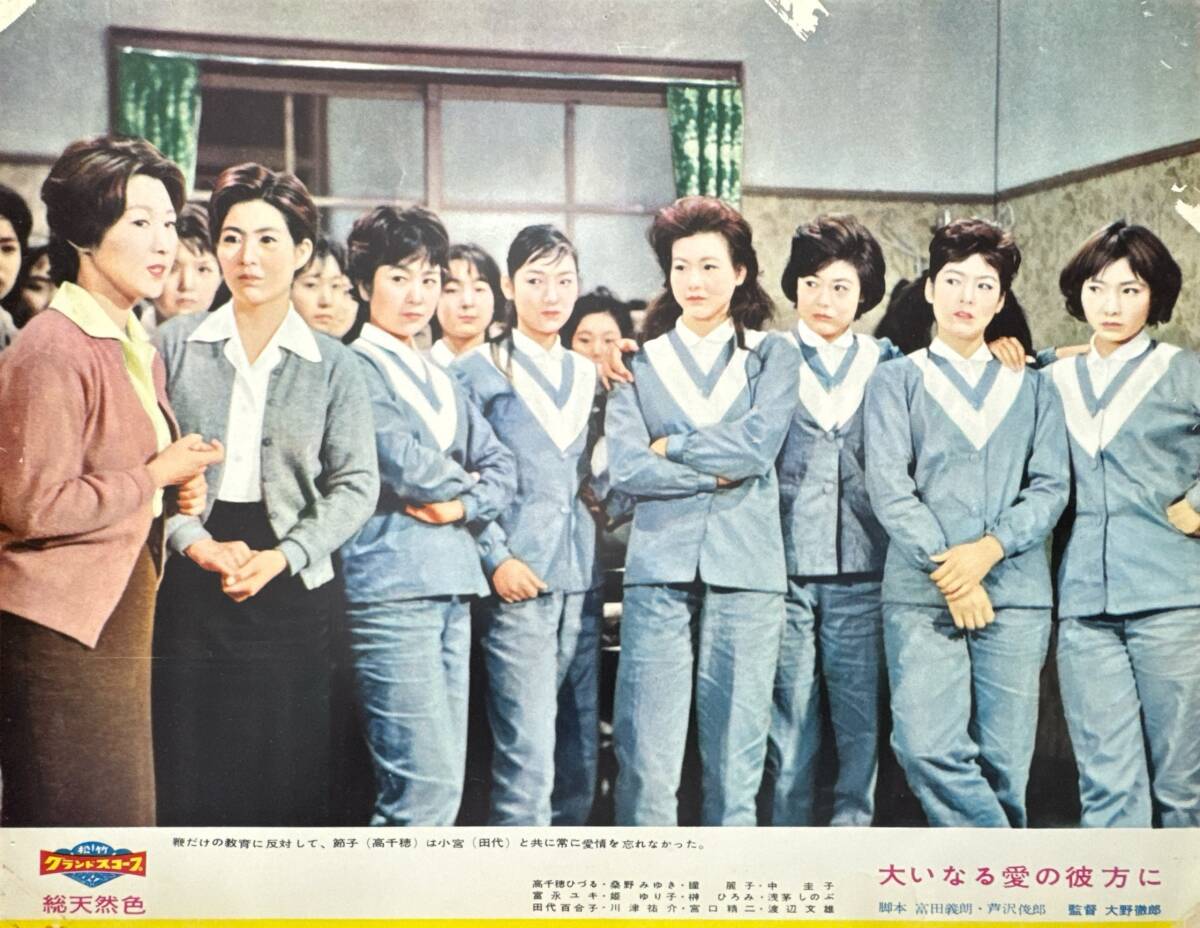 ly01854『大いなる愛の彼方に』ロビーカード 大野徹郎 桑野みゆき 高千穂ひづる 瞳麗子 富永ユキ拍卖