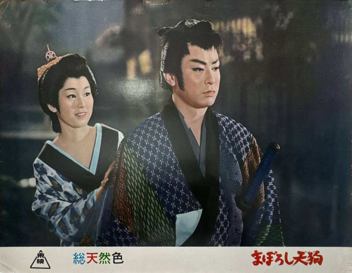 ly01929『まぼろし天狗』ロビーカード 中川信夫 大川橋蔵 桜町弘子 三田佳子 志村妙子 北原しげみ 筑波久子 堺駿二拍卖