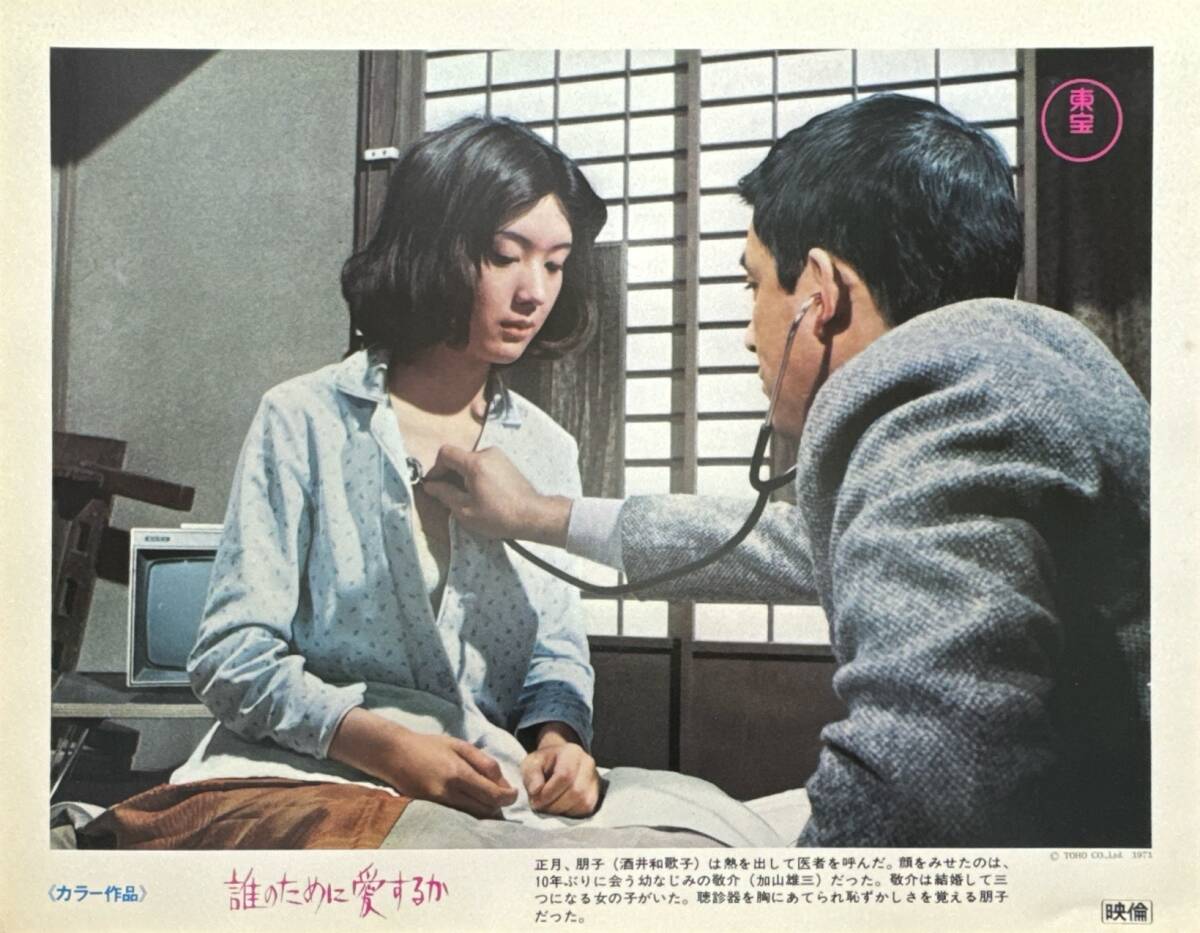 ly01497『誰のために愛するか』ロビーカード 出目昌伸 酒井和歌子 加山雄三 森光子 赤座美代子 中畑道子 細川俊夫拍卖