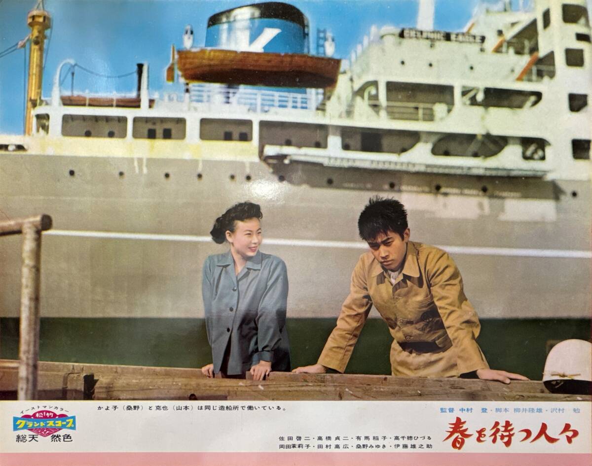 ly01513『春を待つ人々』ロビーカード 中村登 佐分利信 佐田啓二 有馬稲子 岡田茉莉子 高橋貞二拍卖
