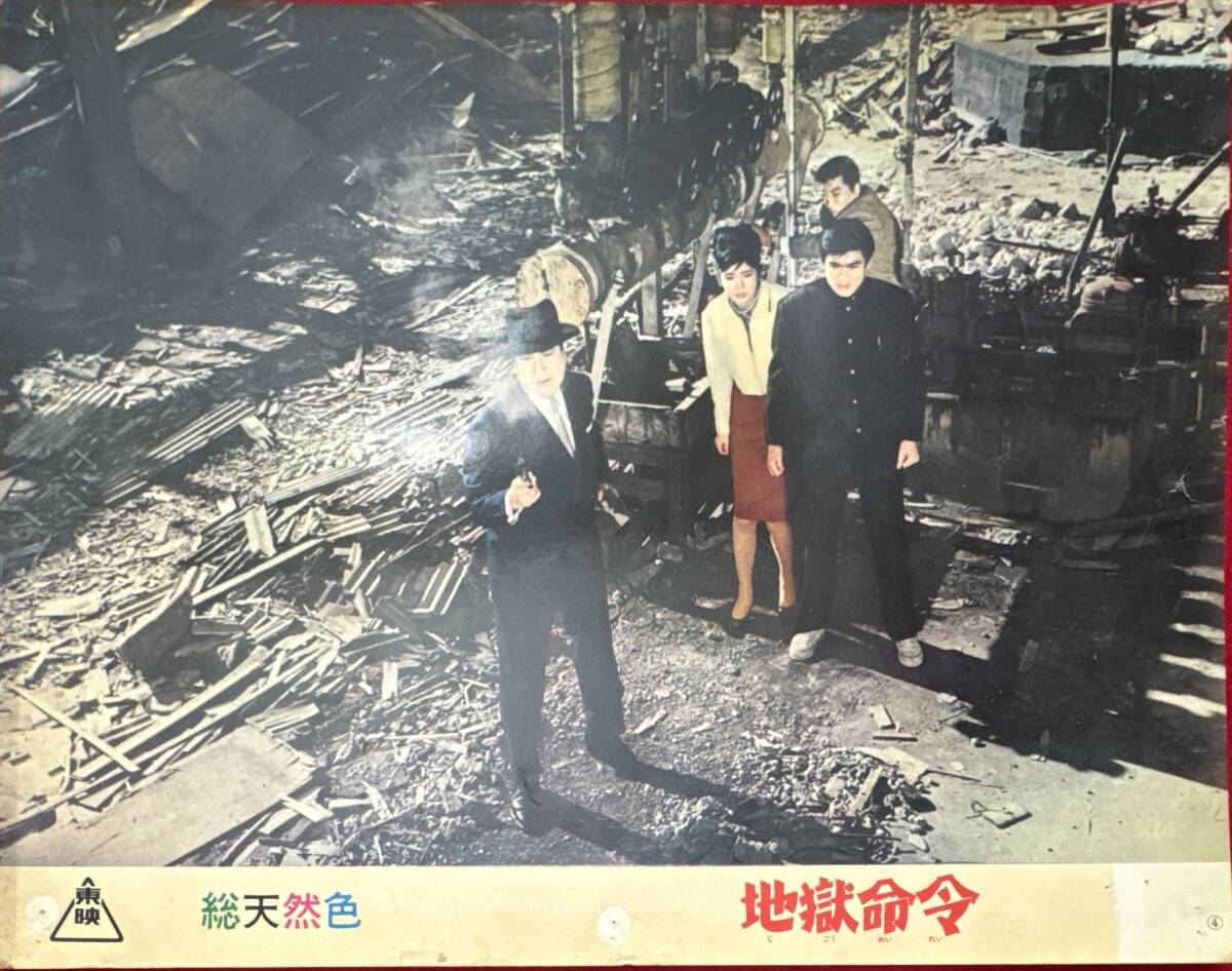 ly02111『地獄命令』ロビーカード 小沢茂弘 片岡千恵蔵 木暮実千代 千葉真一 南原宏治 佐久間良子 小林裕子 梅宮辰夫拍卖