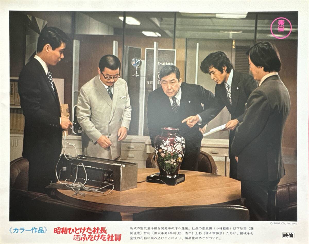 ly01503『昭和ひとけた社長対ふたけた社員』ロビーカード 石田勝心 小林桂樹 酒井和歌子 東野英治郎 加東大介 黒沢年男 司美智子拍卖