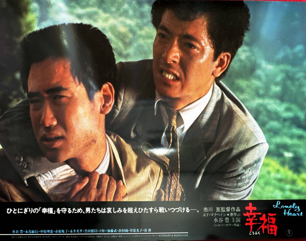 ly01374『幸福』ロビーカード 市川崑 水谷豊 永島敏行 谷啓 中原理恵 永井英理 草笛光子 市原悦子 浜村純 佐々木すみ江拍卖