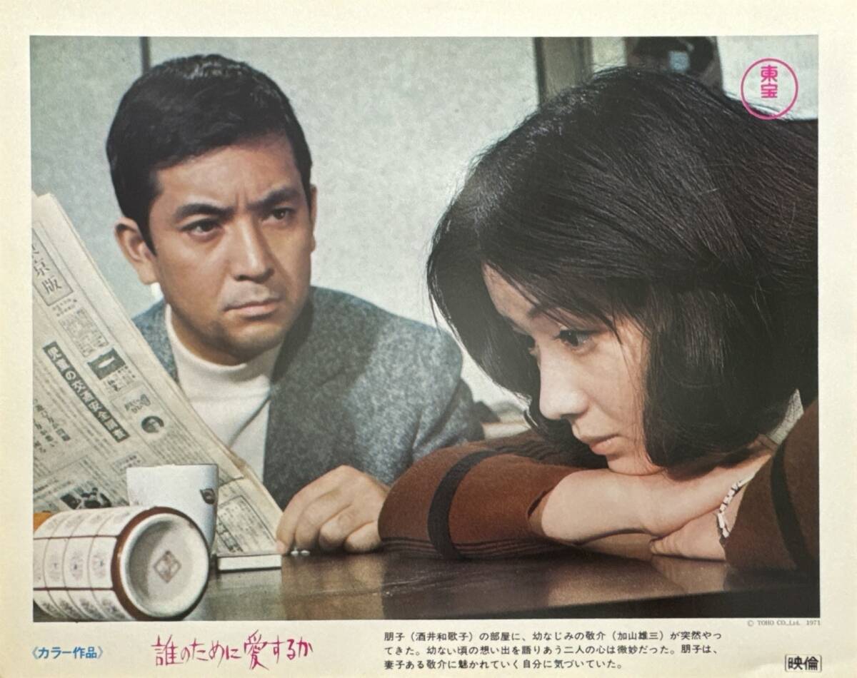 ly01498『誰のために愛するか』ロビーカード 出目昌伸 酒井和歌子 加山雄三 森光子 赤座美代子 中畑道子 細川俊夫拍卖