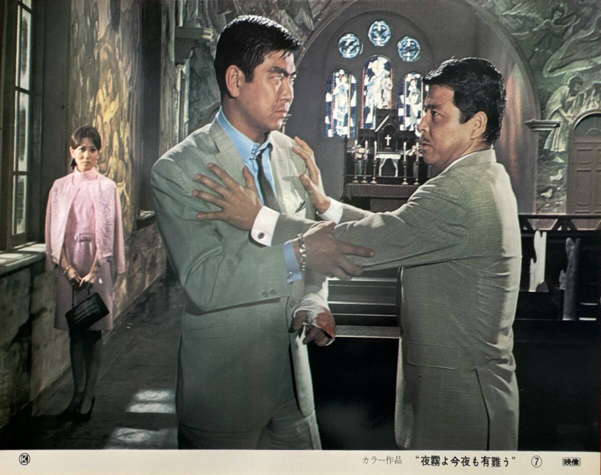 ly01637『夜霧よ今夜も有難う』ロビーカード 江崎実生 石原裕次郎 浅丘ルリ子 二谷英明 高品格 郷えい治 太田雅子拍卖