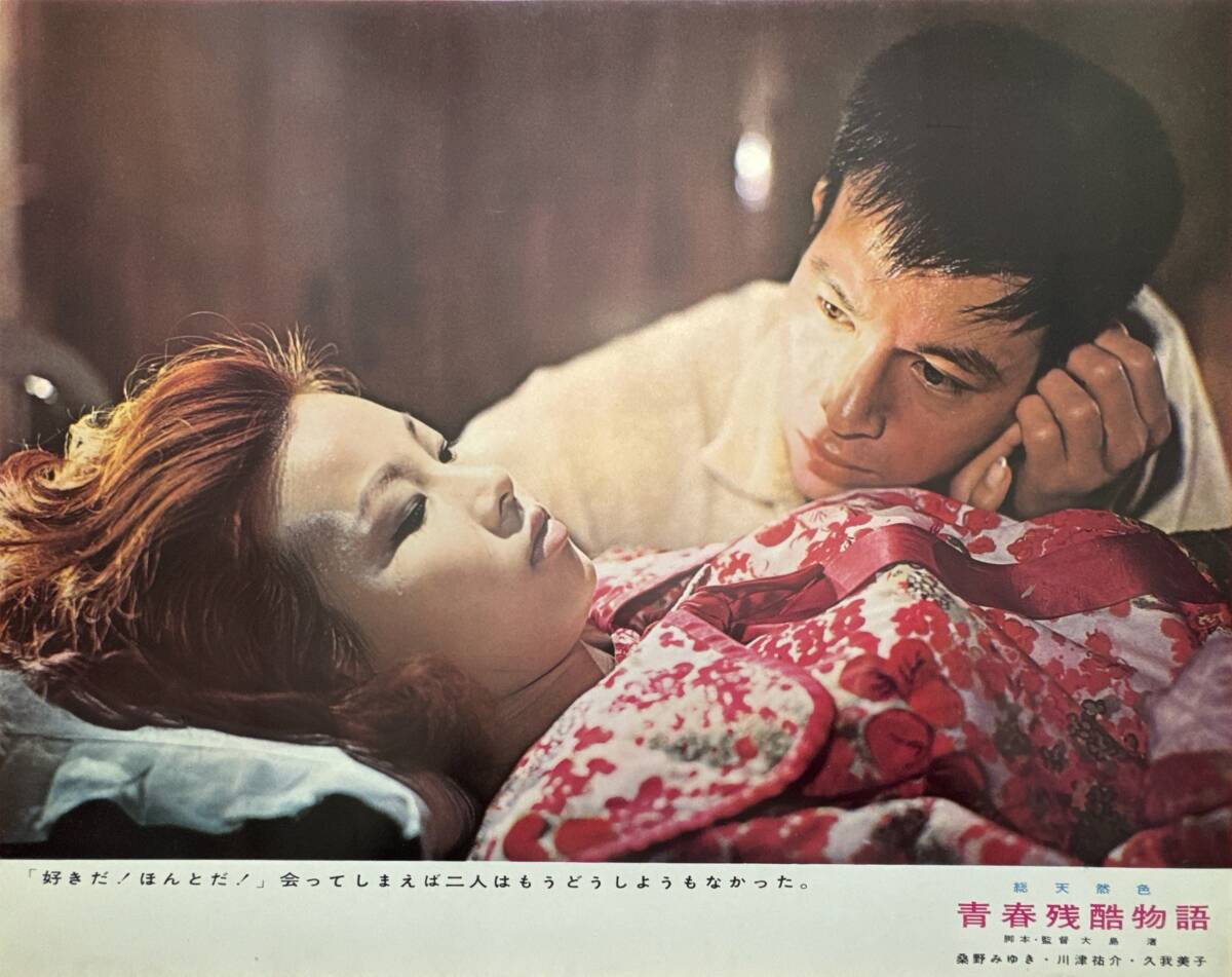 ly01531『青春残酷物語』ロビーカード 大島渚 桑野みゆき 川津祐介 久我美子 渡辺文雄 田中晋二拍卖