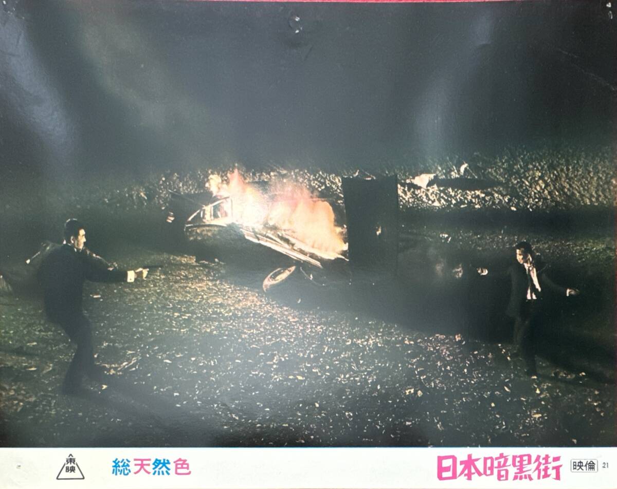 ly01990『日本暗黒街』ロビーカード 鶴田浩二 村松英子 三島ゆり子 中谷一郎 西村晃 藤田進 安部徹 金子信雄 山城新伍曽根晴美拍卖