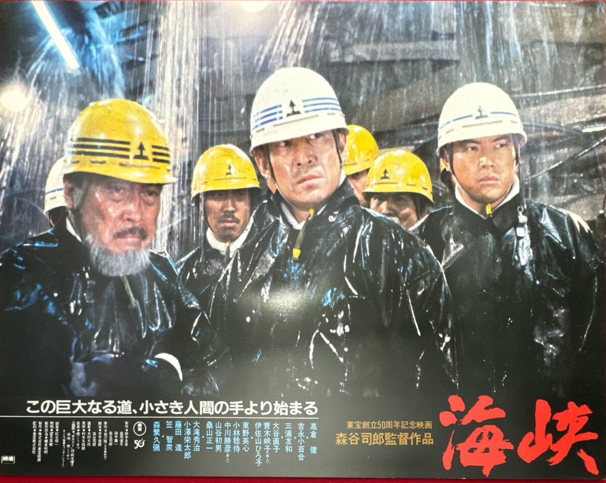ly01613『海峡』ロビーカード 森谷司郎 高倉健 吉永小百合 三浦友和 大谷直子 伊佐山ひろ子 東野英心 森繁久彌拍卖