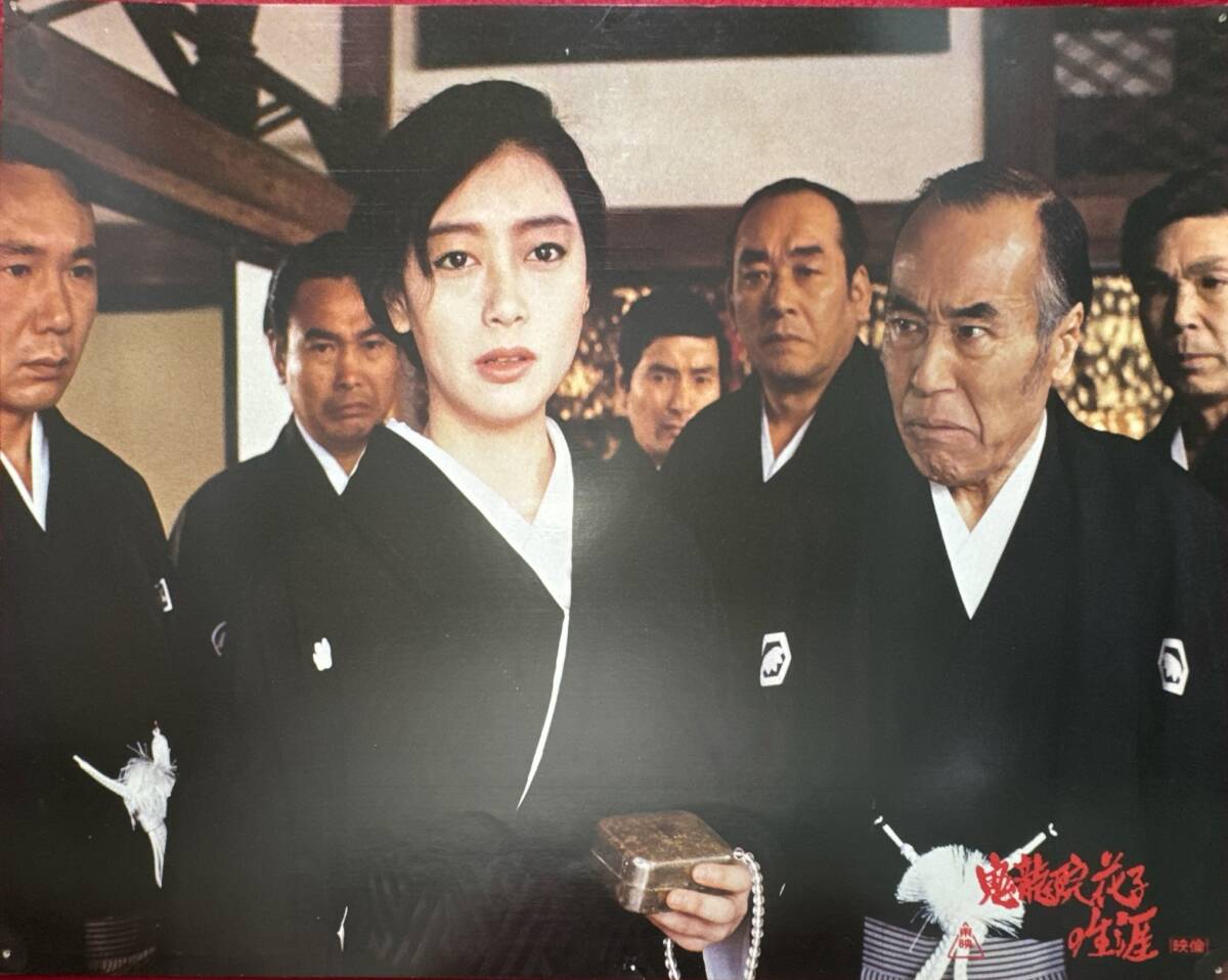 ly01778『鬼龍院花子の生涯』ロビーカード 五社英雄 仲代達矢 岩下志麻 夏目雅子 仙道敦子 佳那晃子 高杉かほり 室田日出男拍卖