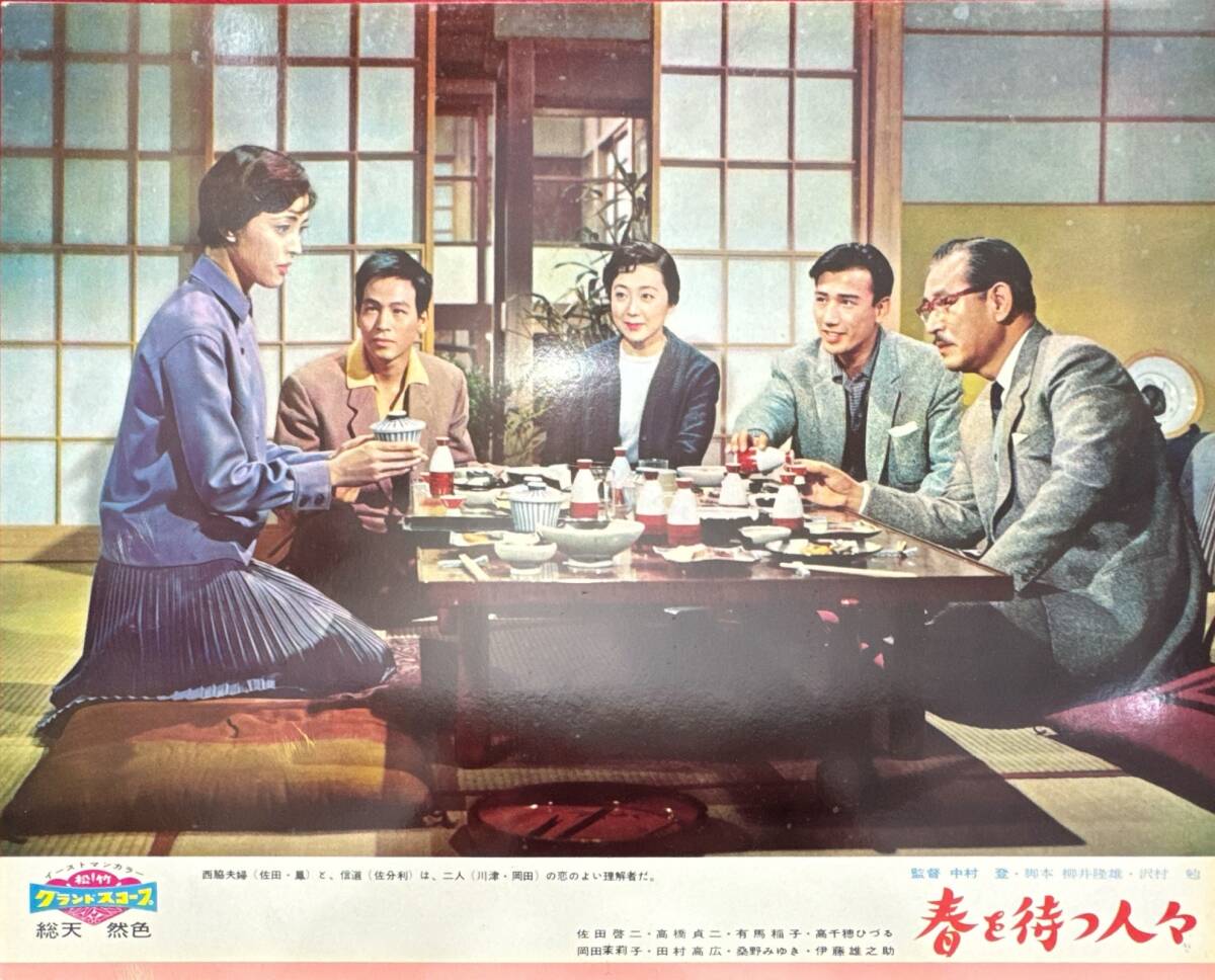 ly01508『春を待つ人々』ロビーカード 中村登 佐分利信 佐田啓二 有馬稲子 岡田茉莉子 高橋貞二拍卖