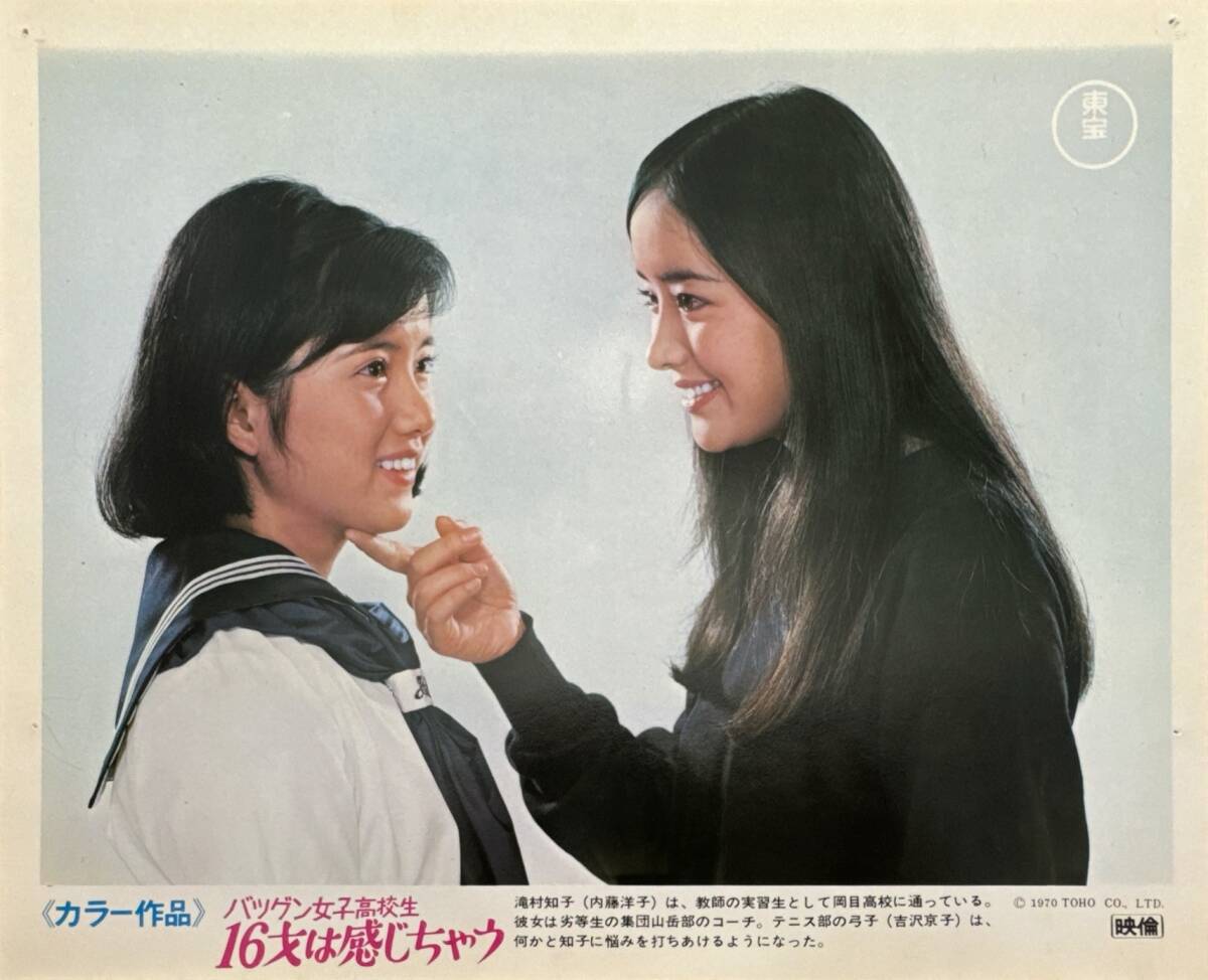 ly01488『バツグン 感じちゃう』ロビーカード 松森健 黒沢年男 夏木陽介 内藤洋子 吉沢京子 松原麻里 増田佳子 松沢佐知子拍卖