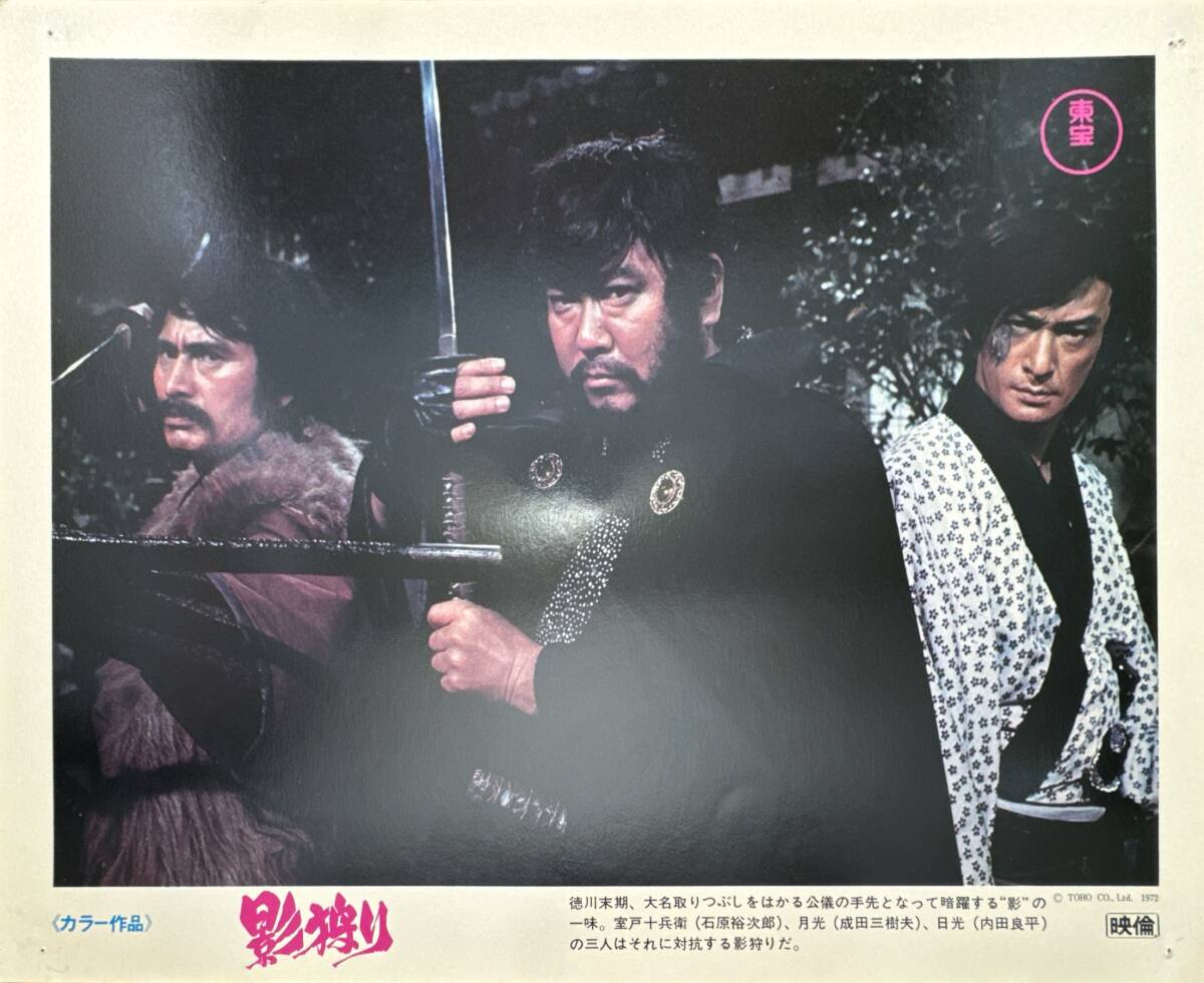 ly01676『影狩り』ロビーカード 舛田利雄 さいとう・たかを 石原裕次郎 浅丘ルリ子 内田良平 成田三樹夫 丹波哲郎 本田みちこ拍卖